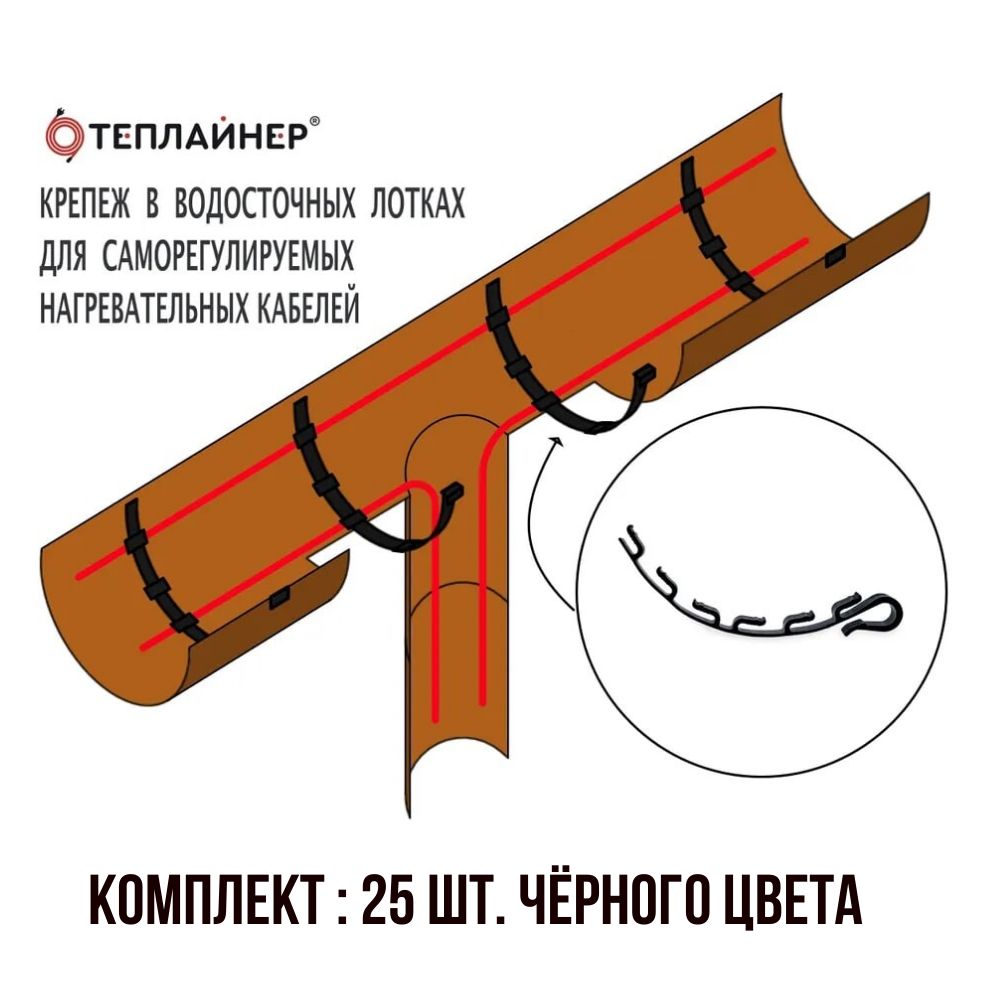 Крепеж для греющего кабеля в водосточном желобе, чёрный ПСВ-1-25 Теплайнер