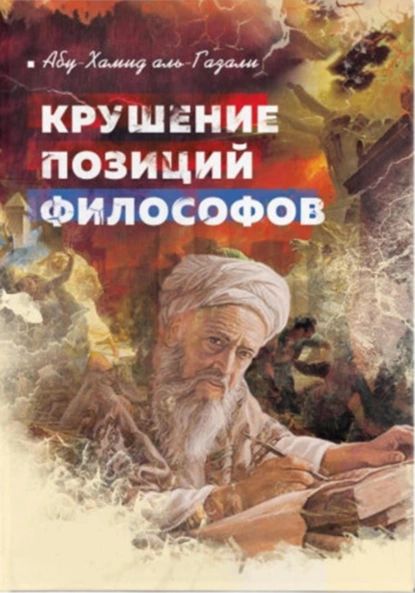 Крушение позиций философов | аль-Газали Абу Хамид | Электронная книга