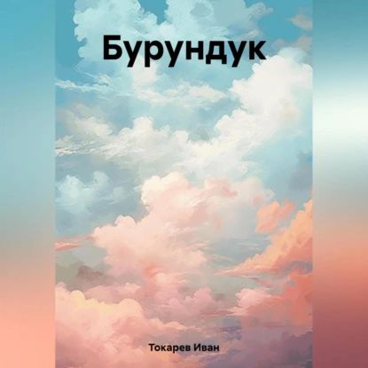 Бурундук | Иван Токарев | Электронная аудиокнига