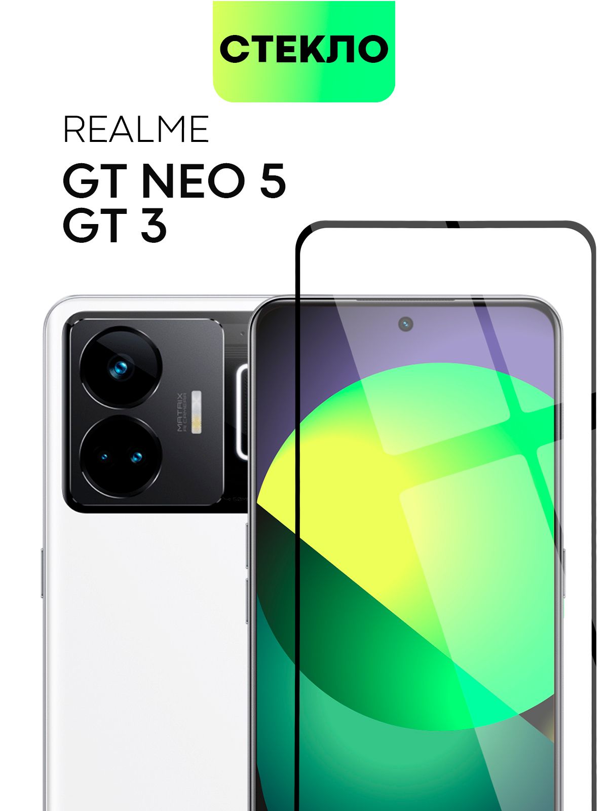 Защитное стекло для Realme GT3, GT Neo 5 и Neo 5 SE (Реалми Джи Ти 3, ГТ Нео  5 и Нео 5 СЕ) BROSCORP с олеофобным покрытием, силиконовой основой, не  мешает датчикам и камере, прозрачное с черной рамкой - купить с доставкой  по ...