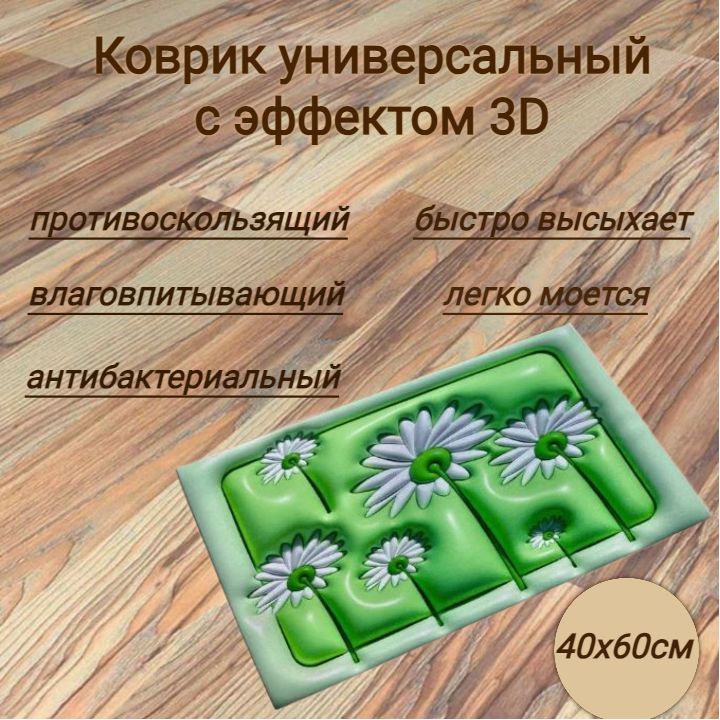 Коврикпротивоскользящийдляванной40х60смсэффектом3DImperialКТ38