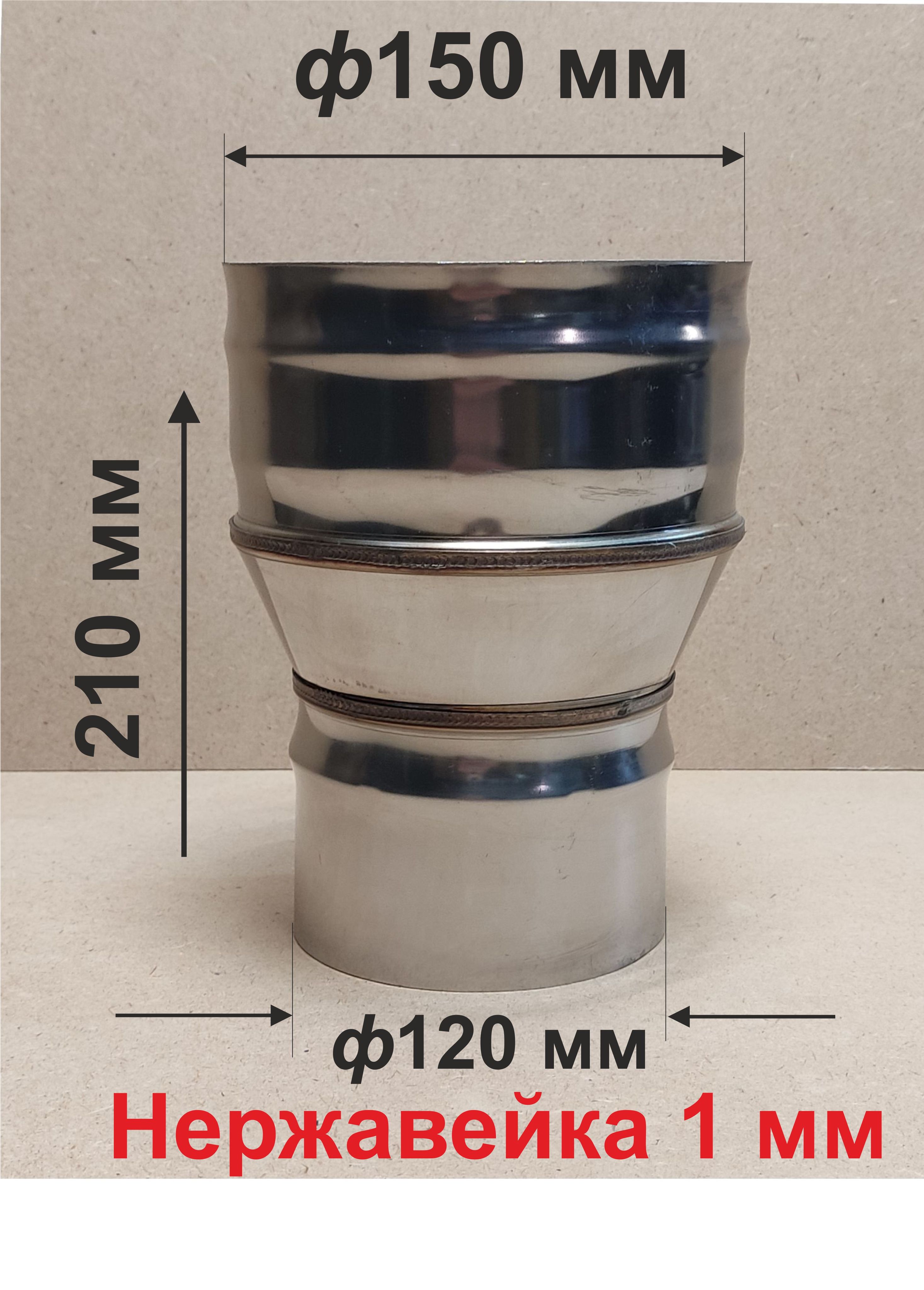 Переходник ф 120/150 мм П/М для дымохода нержавейка 1 мм