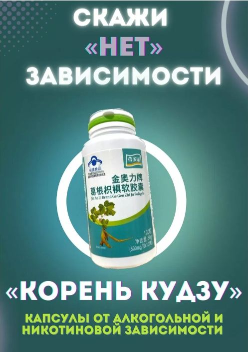 Корень Кудзу от алкогольной и никотиновой зависимости