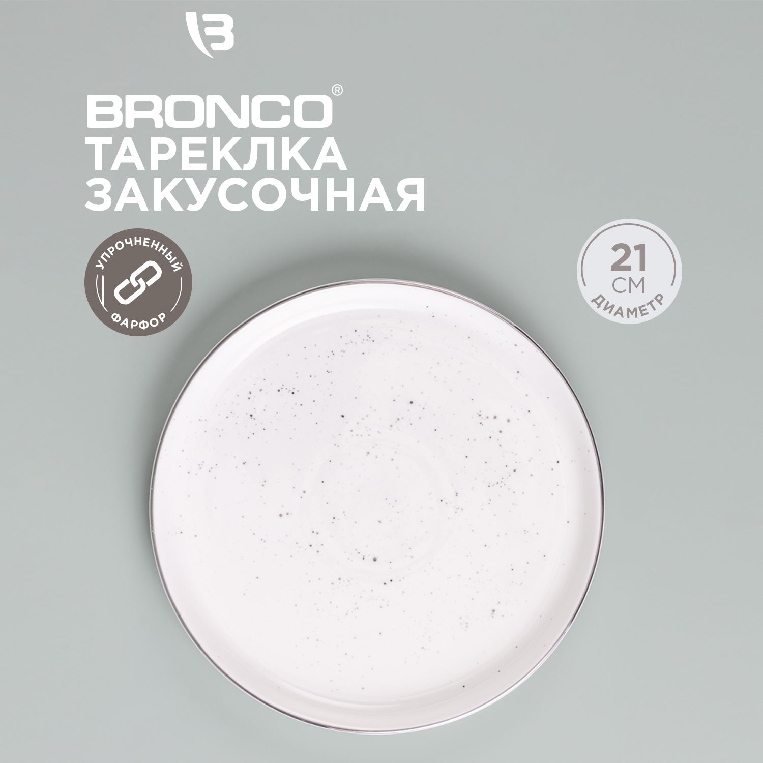 Тарелка закусочная из фарфора Bronco "Platinum" 21 см