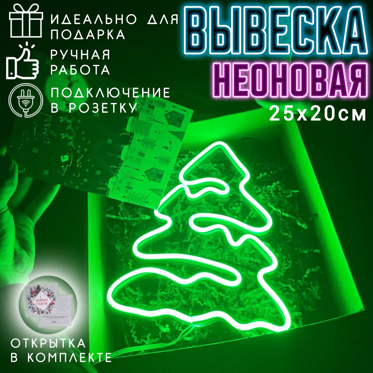 НеоноваявывескаЕлка/Светильникдекоративный,25х20см(безподставки)