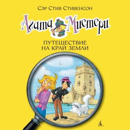 Агата Мистери. Путешествие на край земли | Стивенсон Стив | Электронная аудиокнига