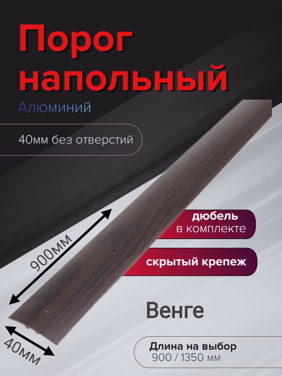 Порог алюминиевый прямой Венге 40мм х 0,9м (скрытый крепеж дюбель-гвоздь)