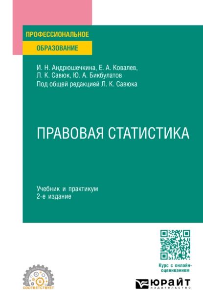 Правовая статистика 2-е изд., пер. и доп. Учебник и практикум для СПО | Бикбулатов Юрий Алексеевич, Ковалев Евгений Аркадьевич | Электронная книга