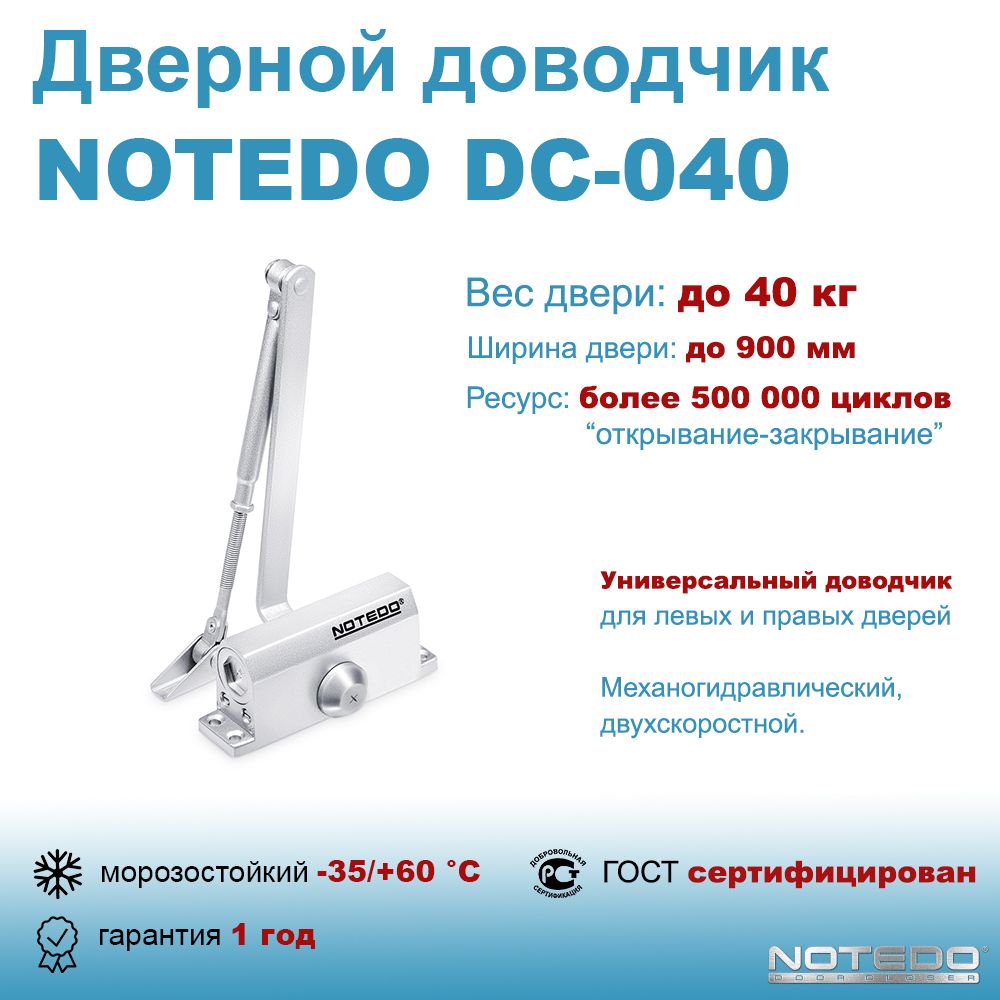 Дверной доводчик морозостойкий NOTEDO DC-040 серебро