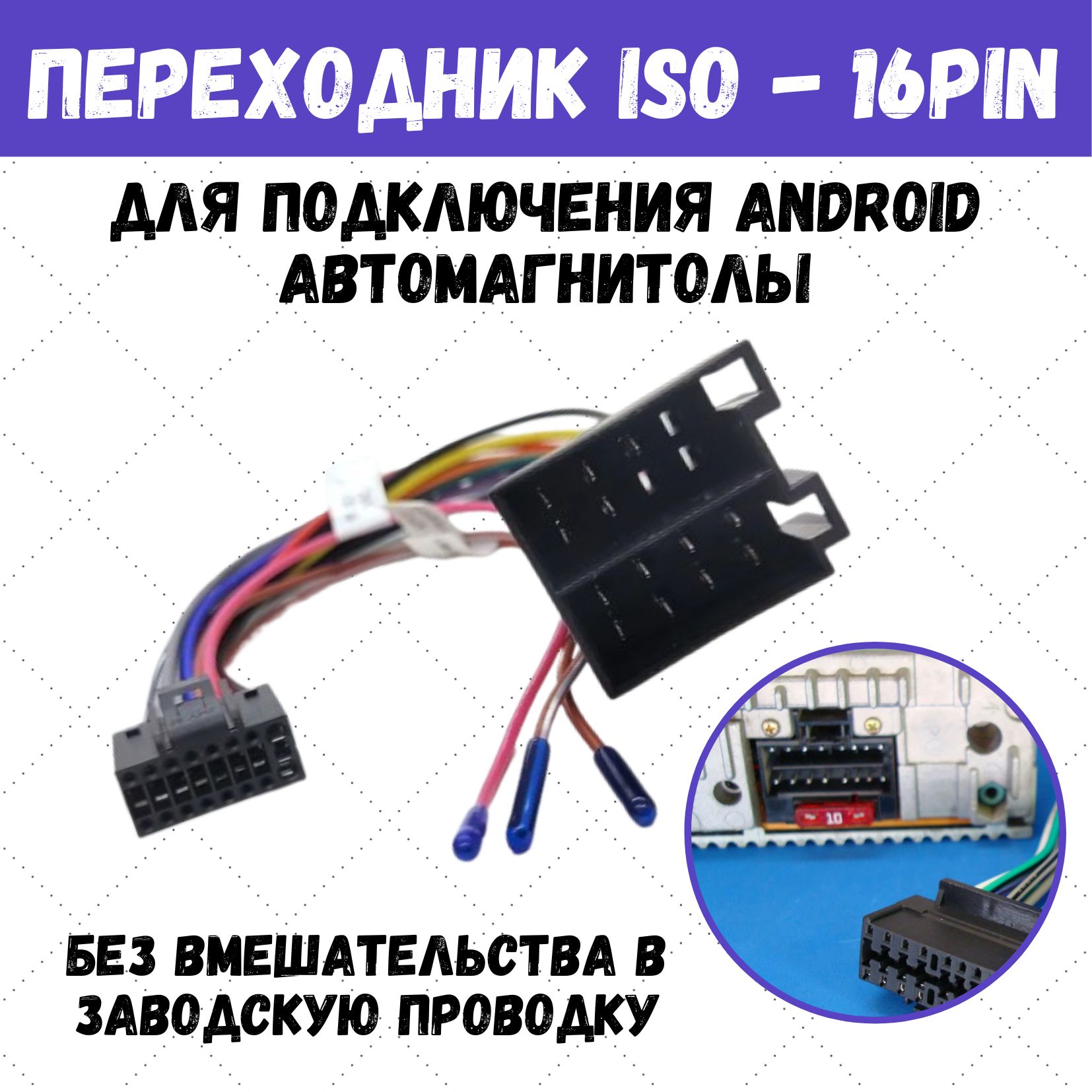 ISO переходник для подключения андроид автомагнитол 16 pin - купить с  доставкой по выгодным ценам в интернет-магазине OZON (1332855966)