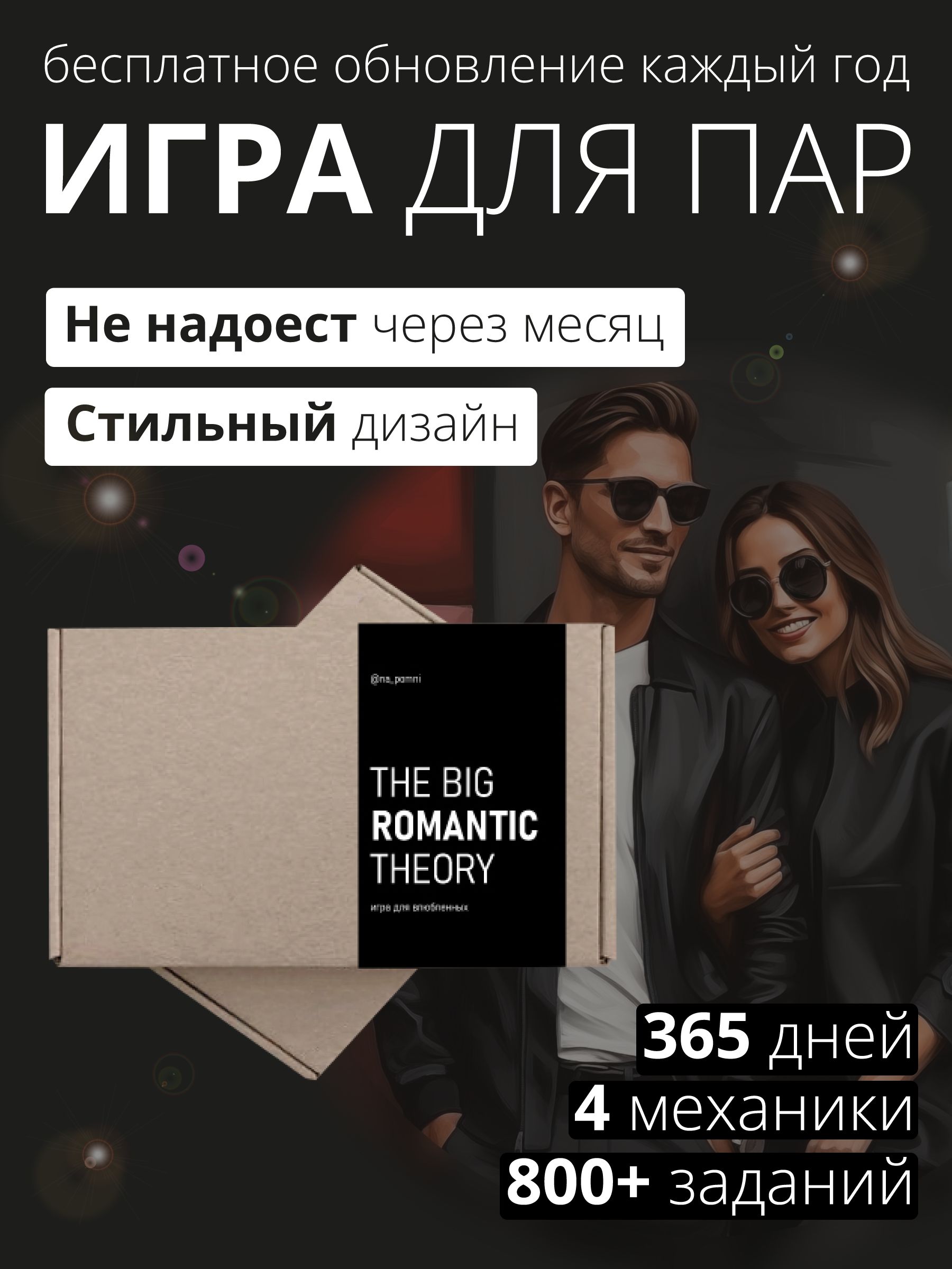 na_pomni THE BIG ROMANTIC THEORY Настольная игра для влюбленных, для пары,  подарок для парня, для девушки, для жены, для мужа, на годовщину. - купить  с доставкой по выгодным ценам в интернет-магазине OZON (