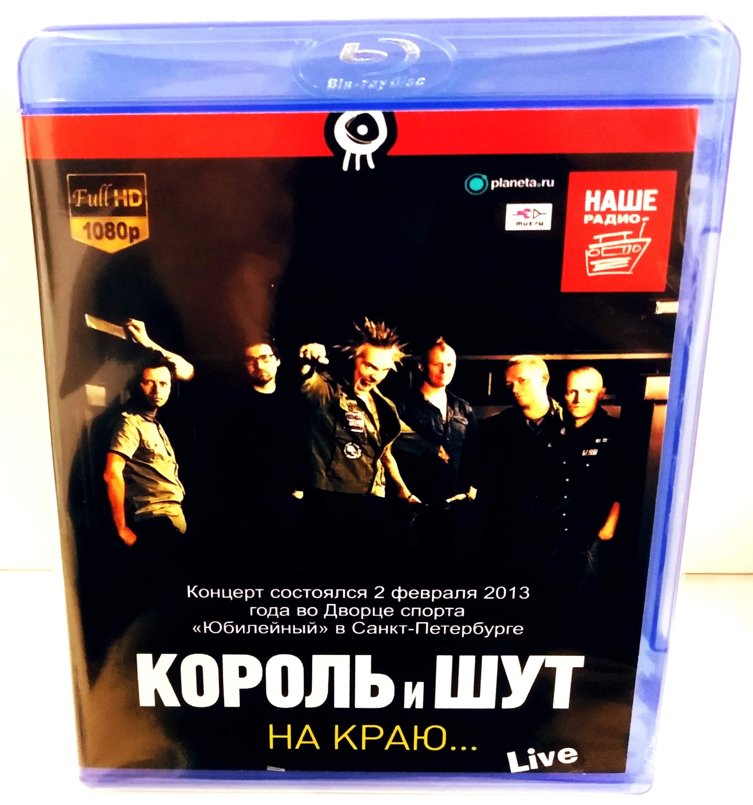 КорольИШут"НаКраю"(КонцертвЮбилейном2013г)Blu-ray