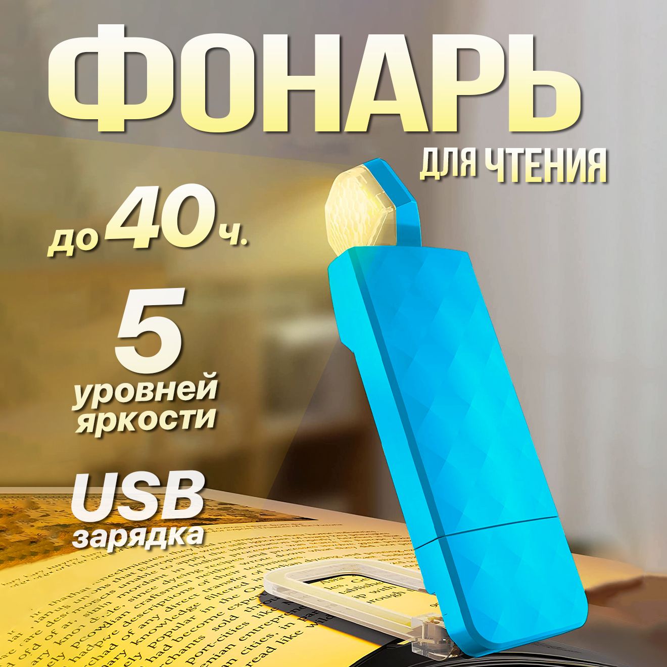 Лампа для чтения на прищепке, Фонарик для чтения книги, Светильник USB