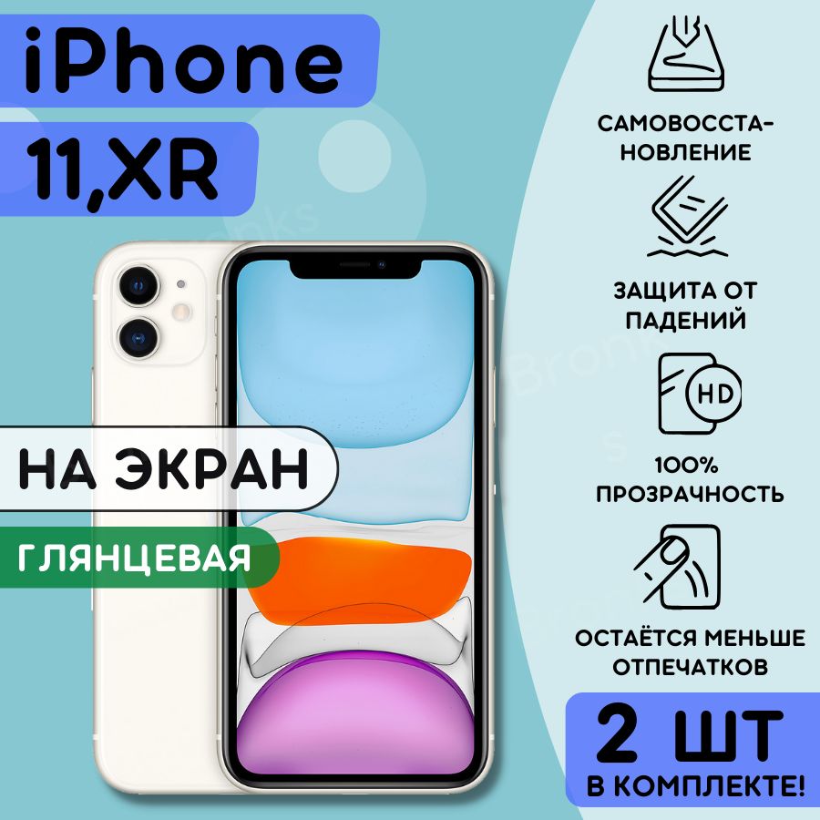 Защитная пленка Bronks-11XR - купить по выгодной цене в интернет-магазине  OZON (1304085520)