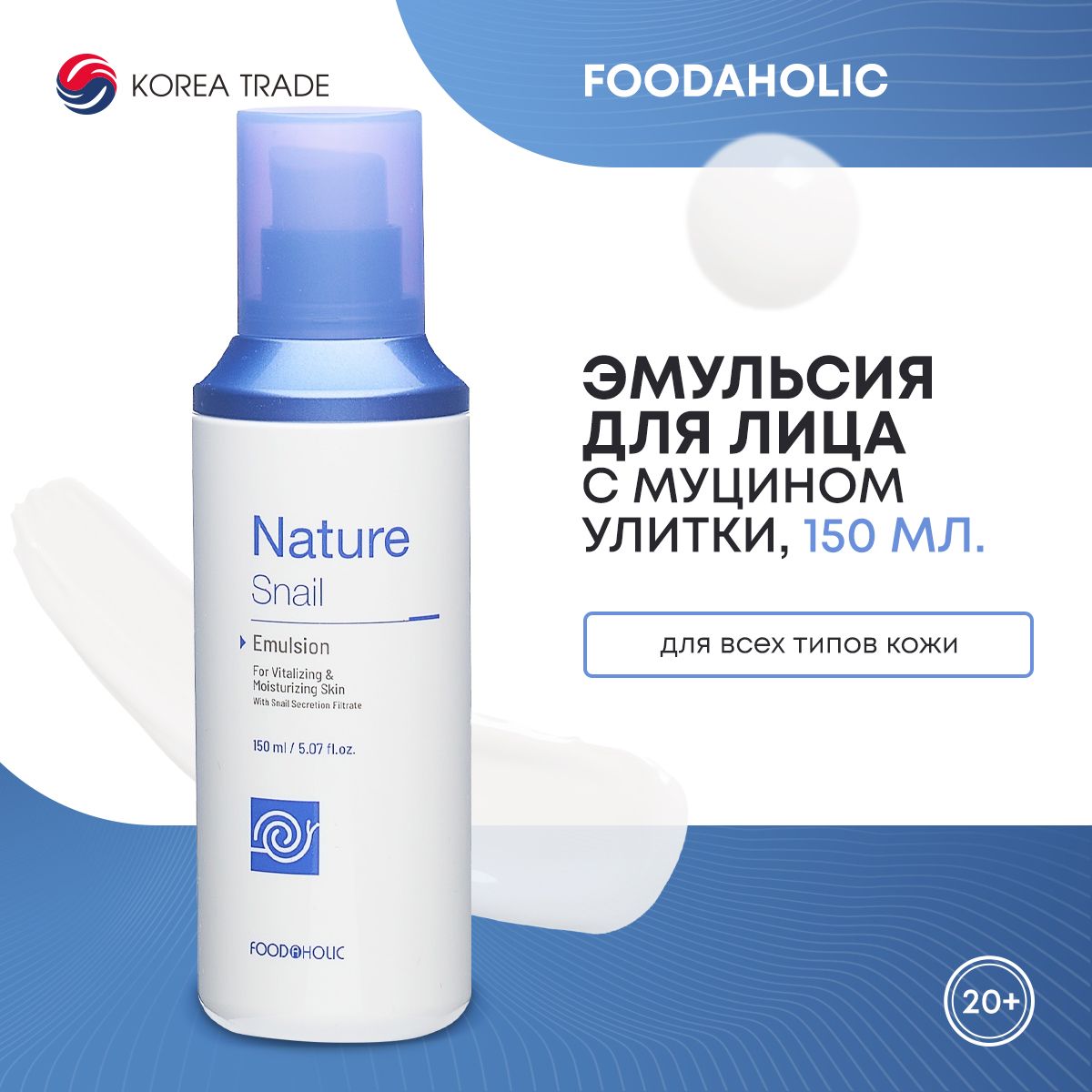 Эмульсия для лица восстанавливающая, с муцином улитки FOODAHOLIC NATURE SNAIL EMULSION, 150 мл.