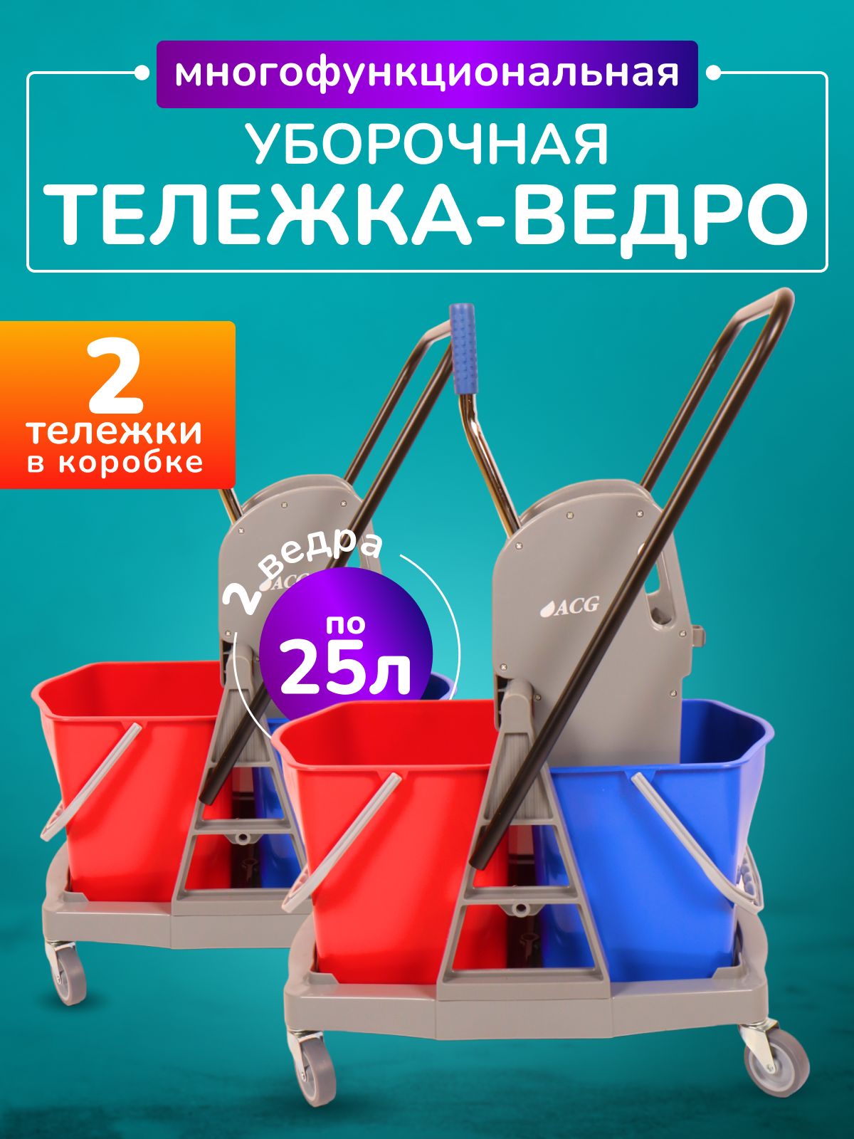 Тележка уборочная ACG с ведрами 2*25л, (комплект 2шт)