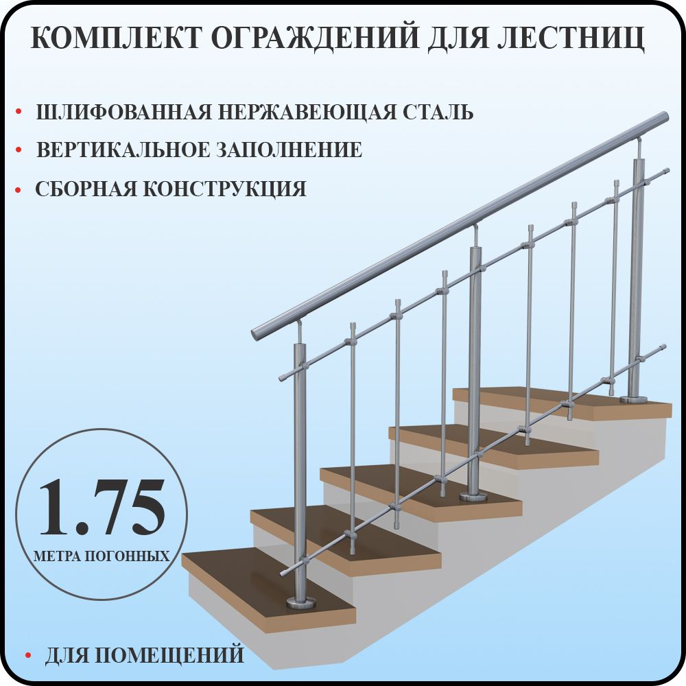 Перила для лестницы нержавейка поручни комплект ограждения вертикальное  заполнение 1,75 метра для помещениий - купить с доставкой по выгодным ценам  в интернет-магазине OZON (1247572503)