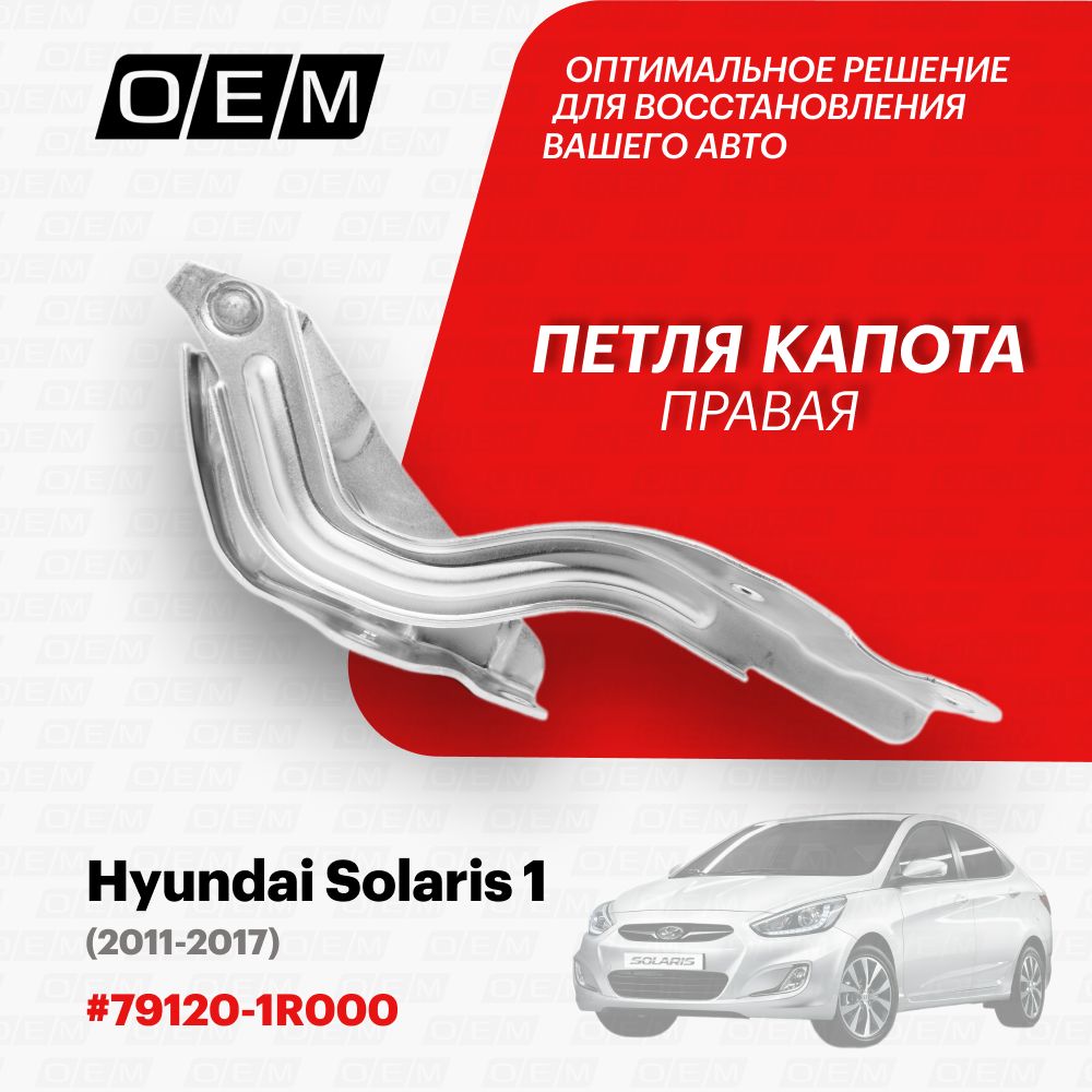 Петля капота правая для Hyundai Solaris 1 791201R000, Хендай Солярис, год с 2011 по 2017, O.E.M.