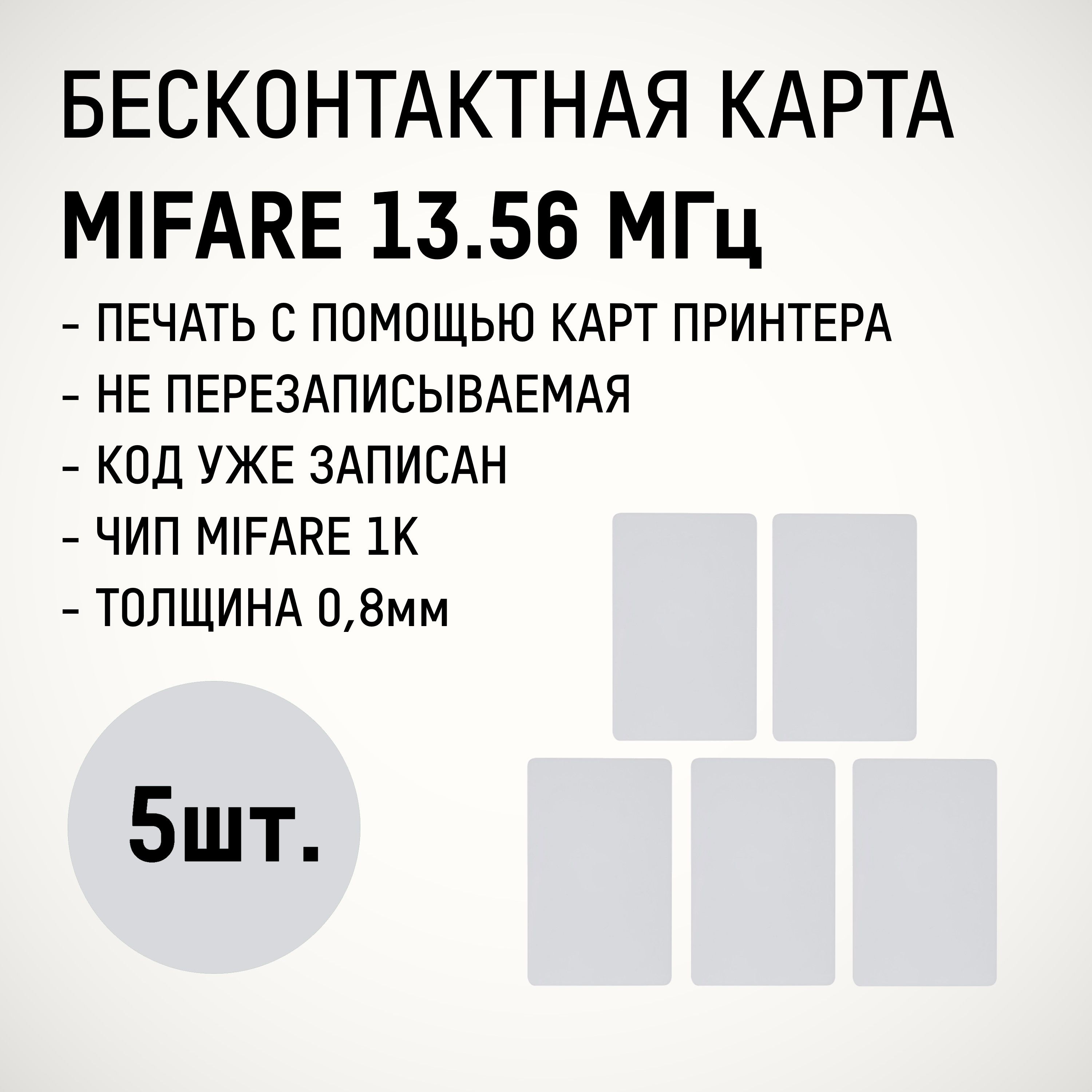 Карта формата Mifare 1K 13,56 MHz (5 шт.) под печать. Для систем контроля управления доступом компаний образовательных и других учреждений.