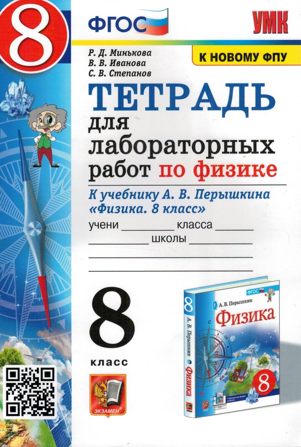 Физика 8 класс. Тетрадь для лабораторных работ учебнику А.В. Перышкина. УМК  Перышкина. К новому ФПУ. ФГОС | Степанов Сергей Васильевич, Иванова Вера  Викторовна - купить с доставкой по выгодным ценам в интернет-магазине