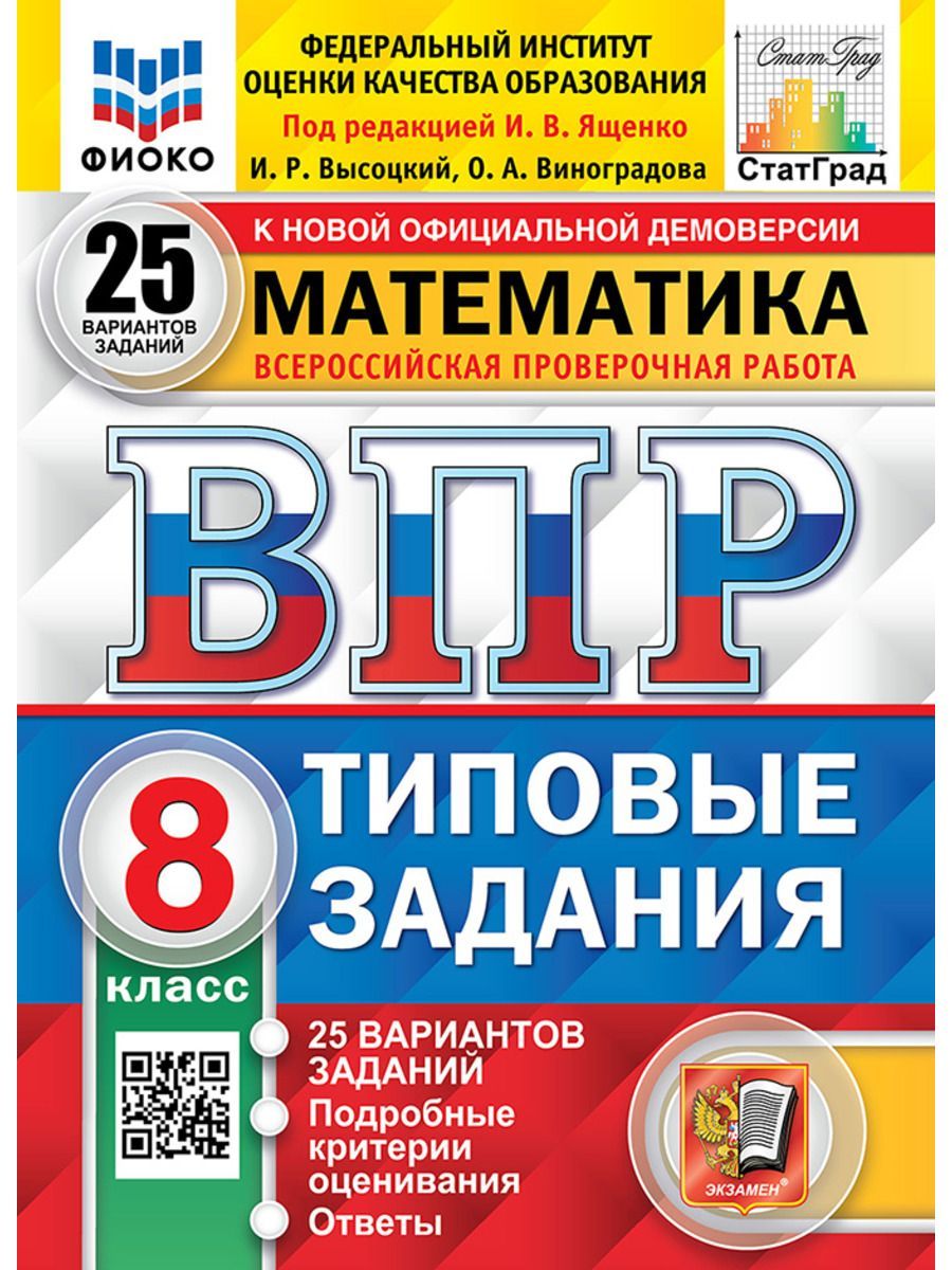 Ященко ВПР Математика 8 класс 25 вариантов