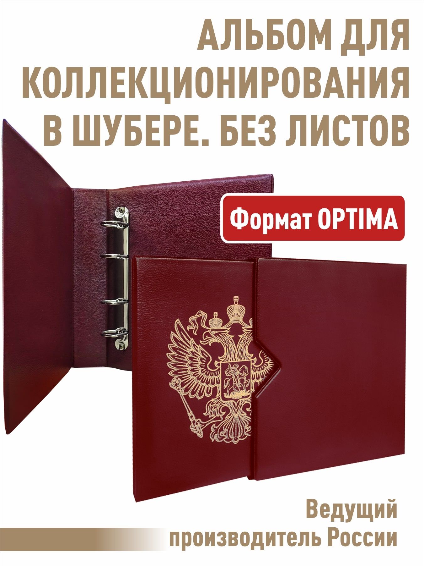 Альбом "СТАНДАРТ-ГЕРБ" , без листов в ШУБЕРЕ. Формат "OPTIMA".(Полужесткий). Цвет - бордо