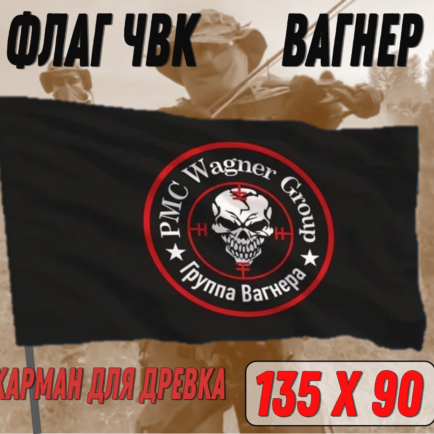 флаг ЧВК Вагнер (PMC Wagner group) 90х135