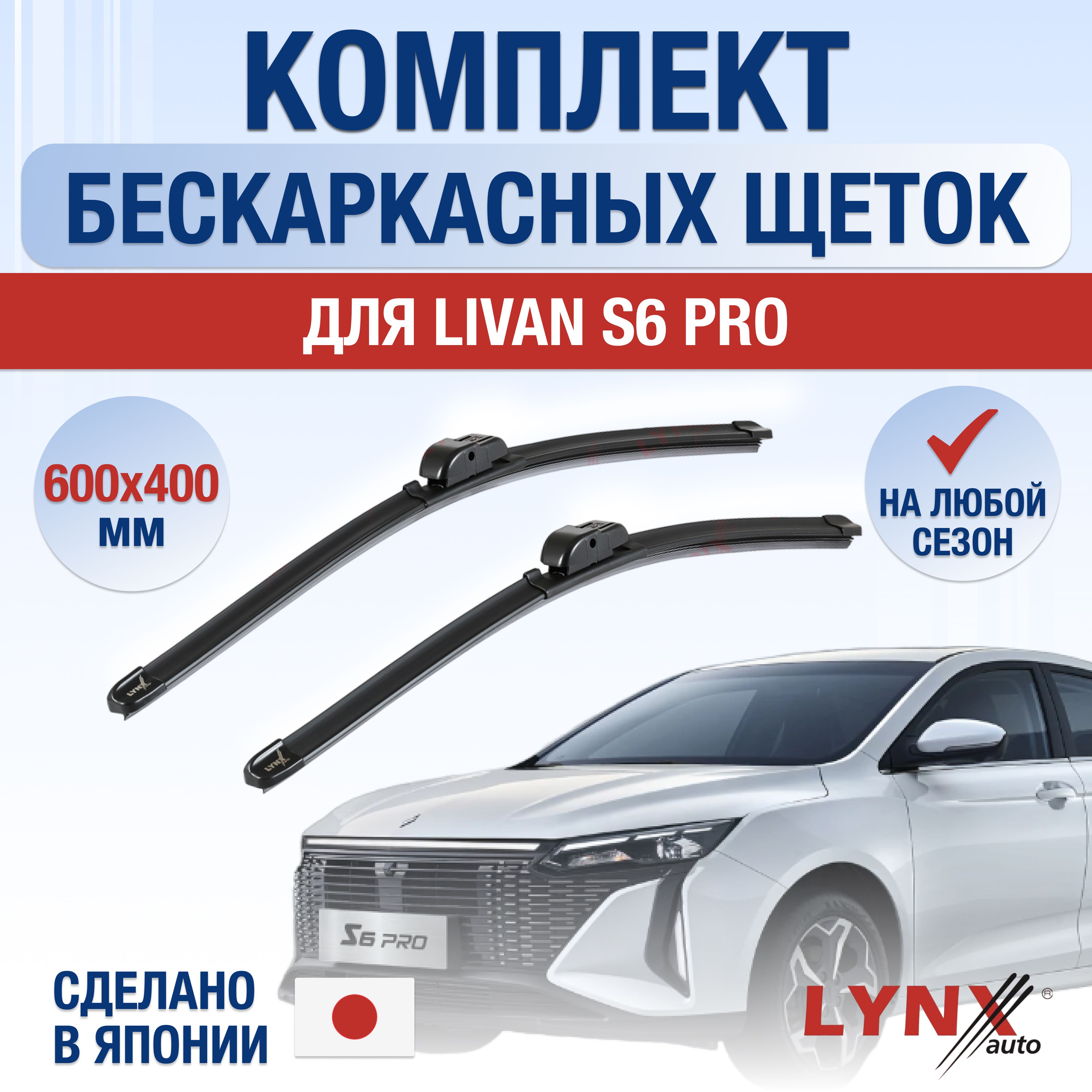 LYNXauto Комплект бескаркасных щеток стеклоочистителя, арт.  DL2761-B600400P, 60 см + 40 см