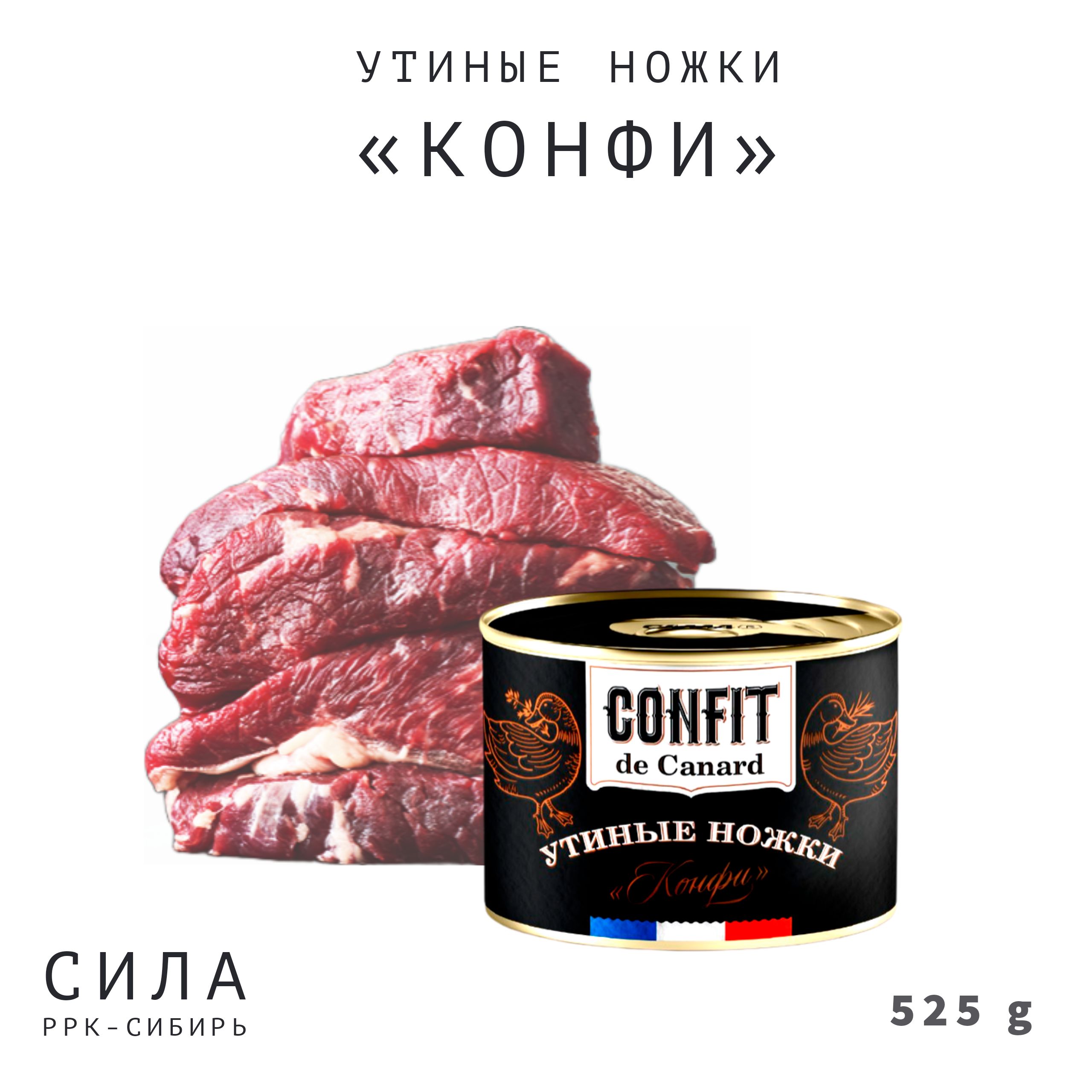 СИЛА Ножки Утиные 