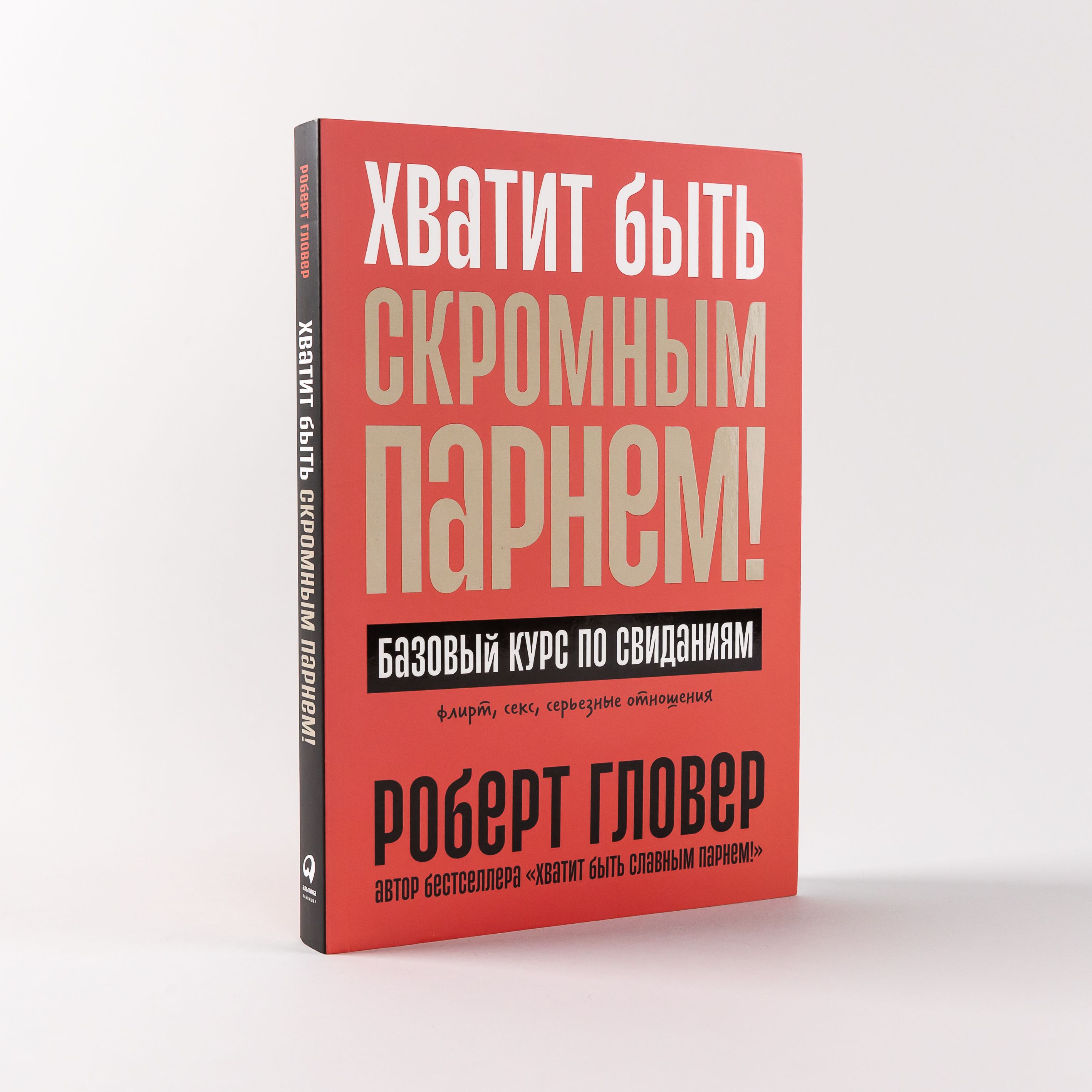 Хватит быть скромным парнем! Базовый курс по свиданиям | Гловер Роберт -  купить с доставкой по выгодным ценам в интернет-магазине OZON (1215843021)