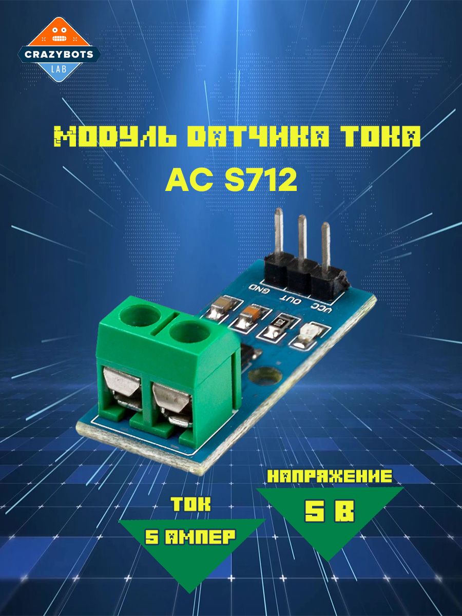 Модуль датчика тока ACS712 5 ампер