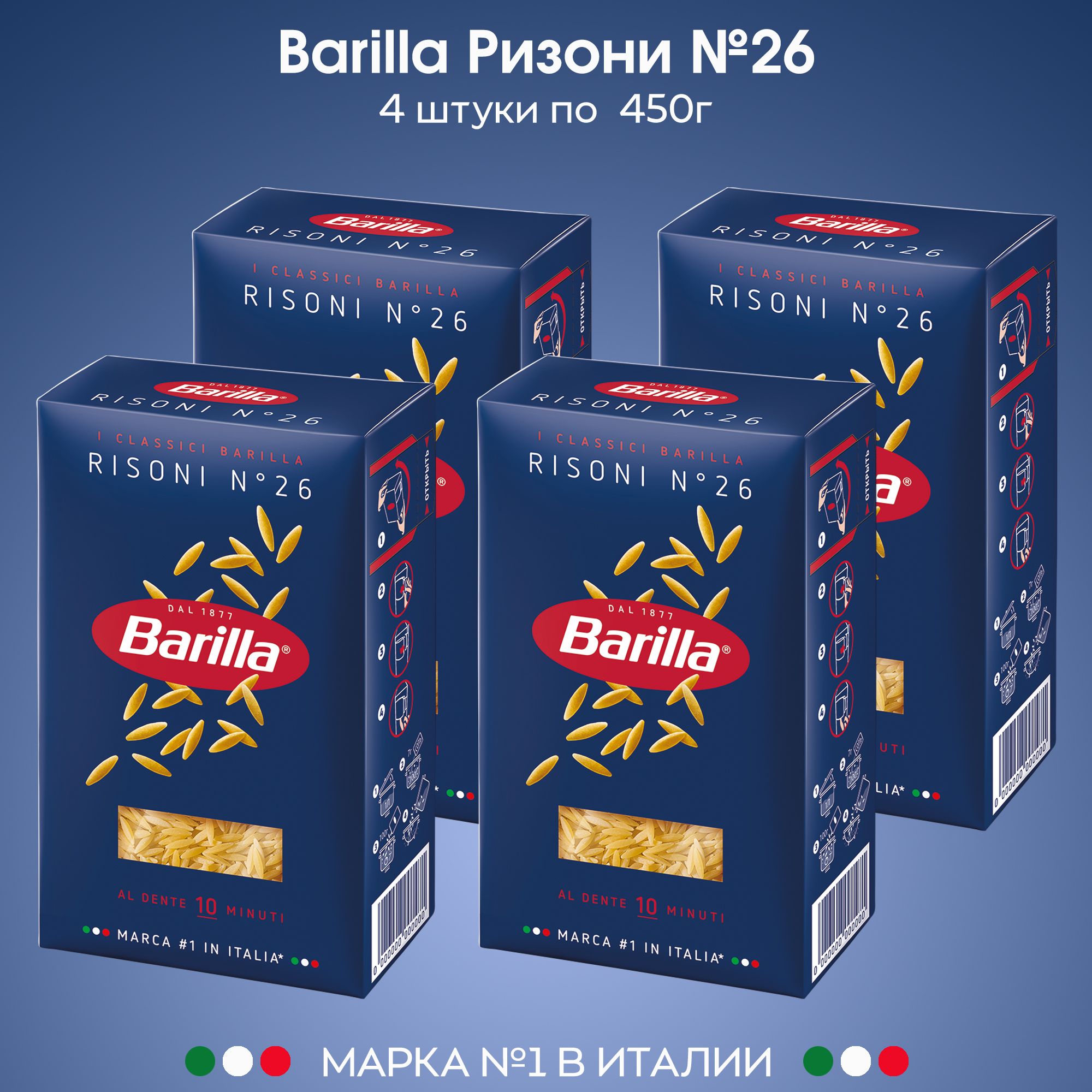 Макаронные изделия Barilla мелкая паста для супа Ризони №26 450г, 4 штуки -  купить с доставкой по выгодным ценам в интернет-магазине OZON (553426175)