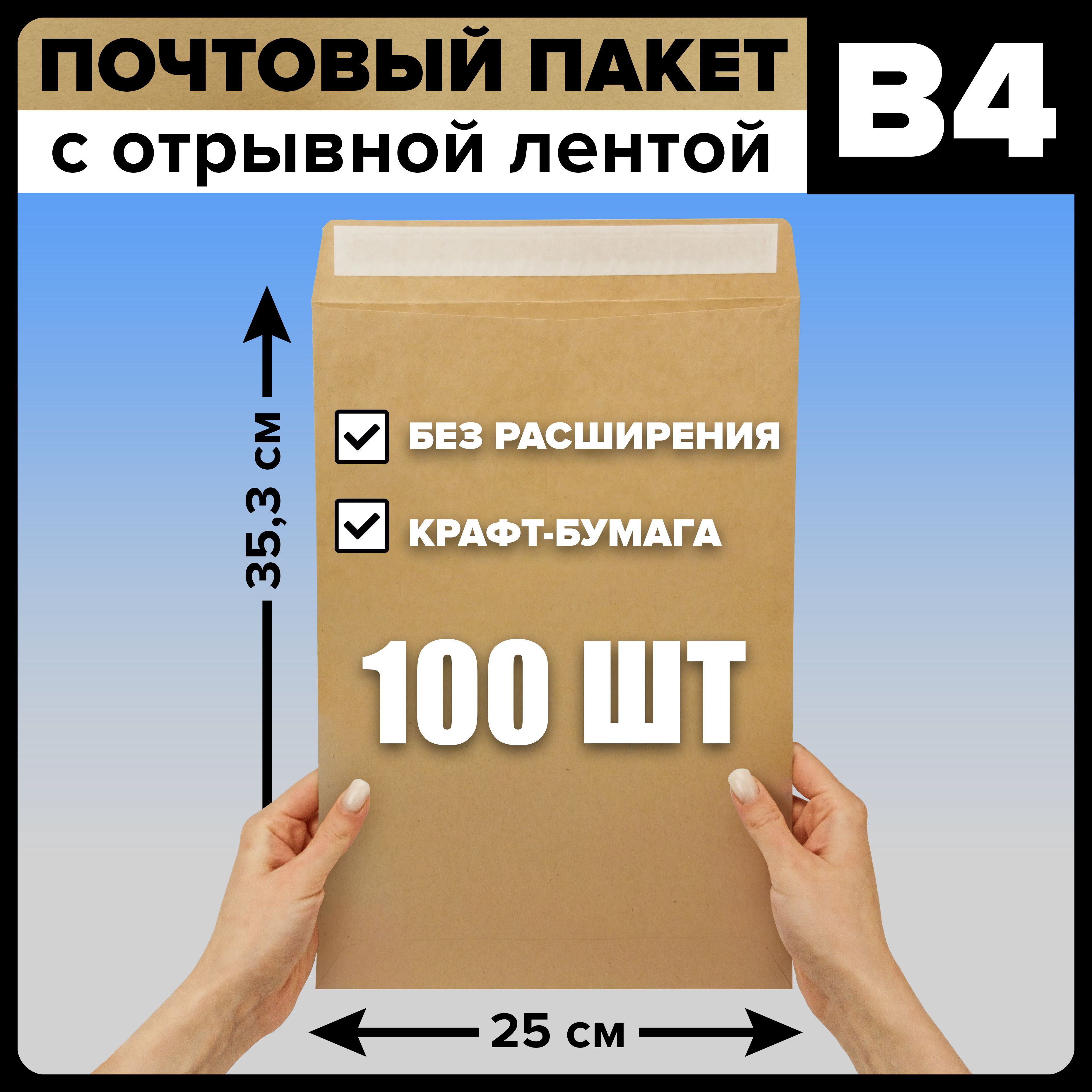 Набор почтовых бумажных пакетов В4 250х353 мм без расширения, 100 штук -  купить с доставкой по выгодным ценам в интернет-магазине OZON (1329159297)