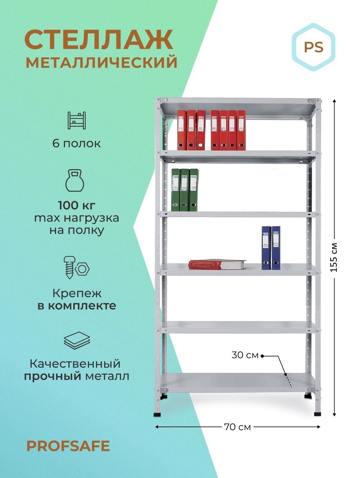 Профсейф стеллажи металлические