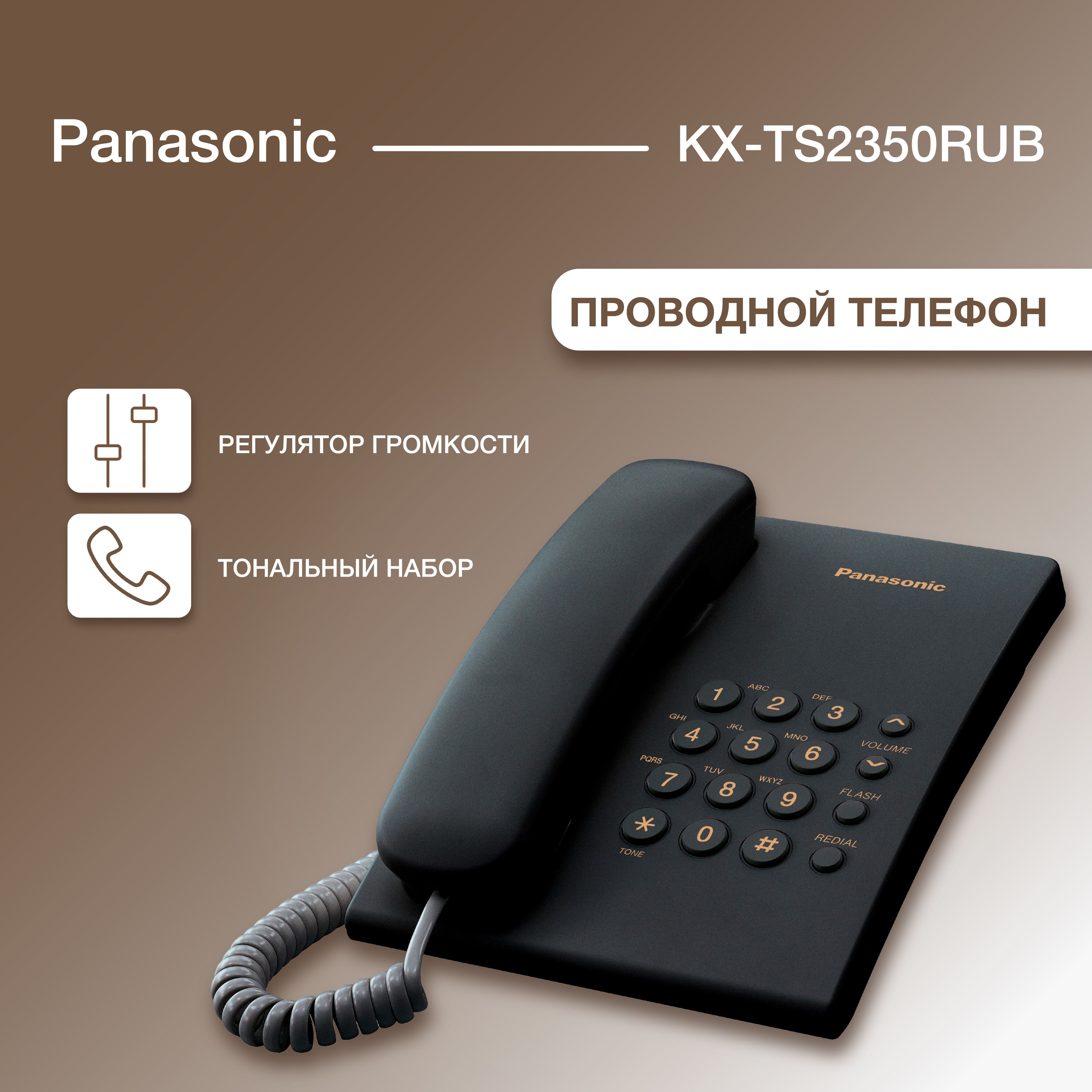 Проводной телефон PANASONIC KX-TS2350RUB, черный - купить с доставкой по выгодным ценам в интернет-магазине OZON (1346784331)