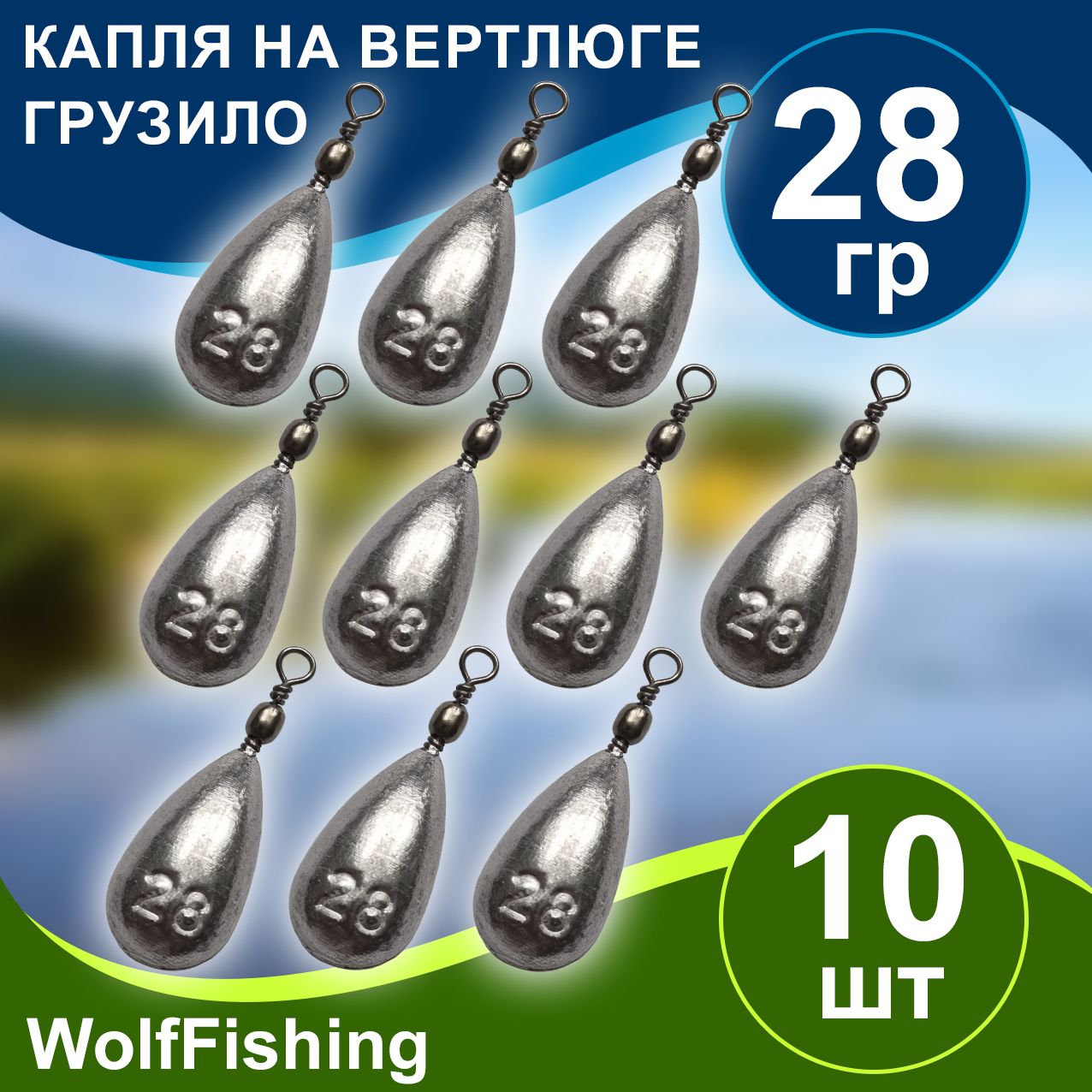 Груз для рыбалки Капля на вертлюге вес 28гр 10шт, дроп шот, отводной поводок, джиг риг, убийца карася