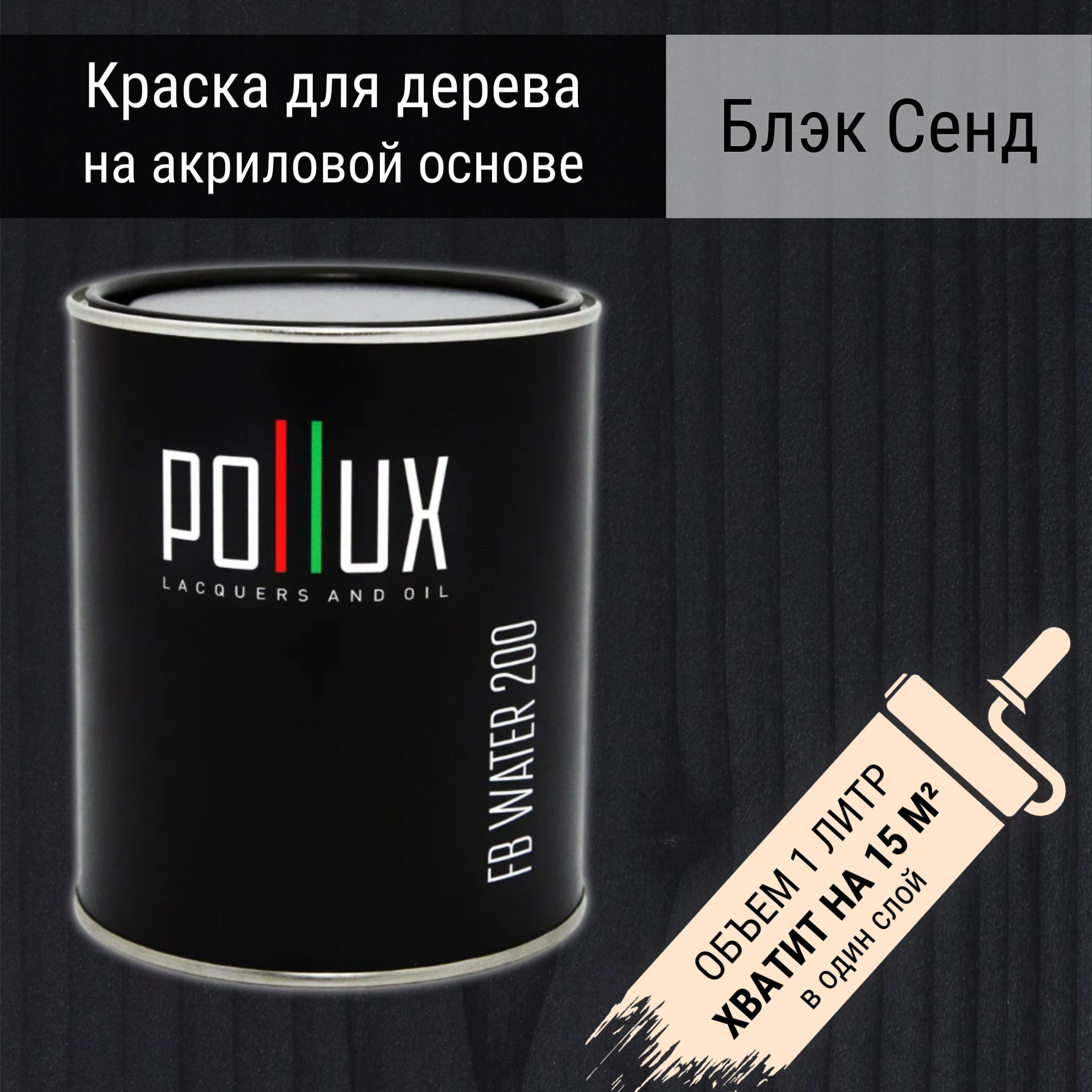 Краска для дерева акриловая черная водоотталлкивающая быстросохнущая  интерьерная Pollux FB Water 200 