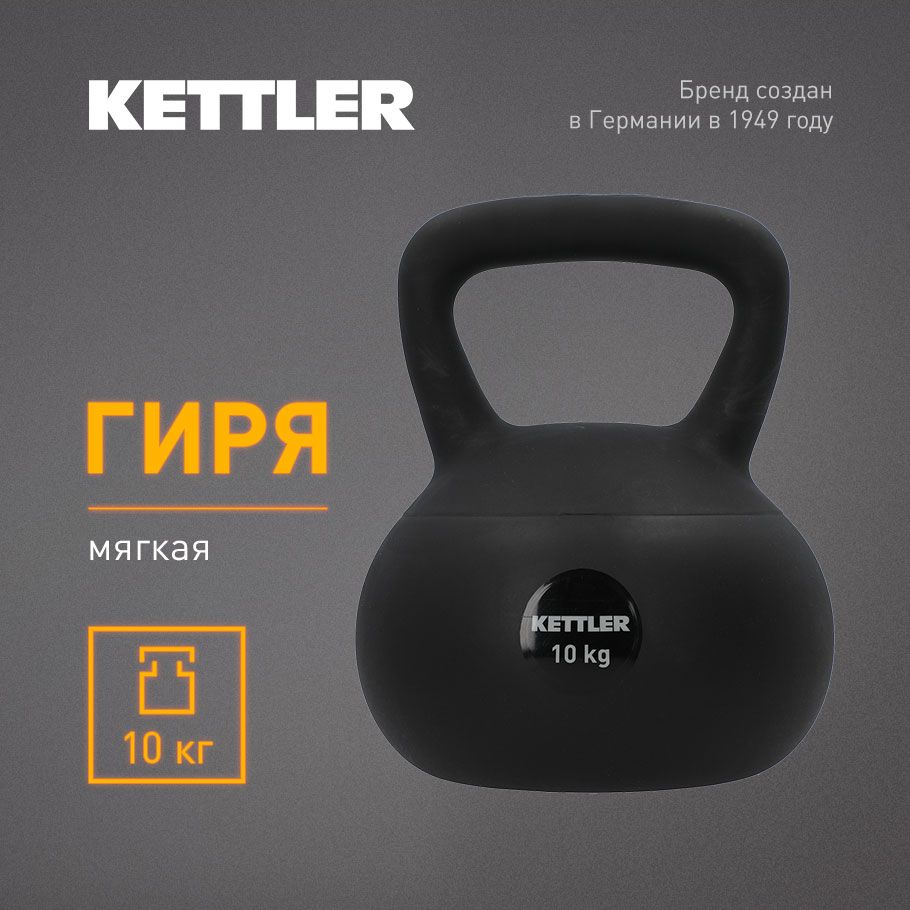 Гиря мягкая KETTLER, 10 кг Уцененный товар