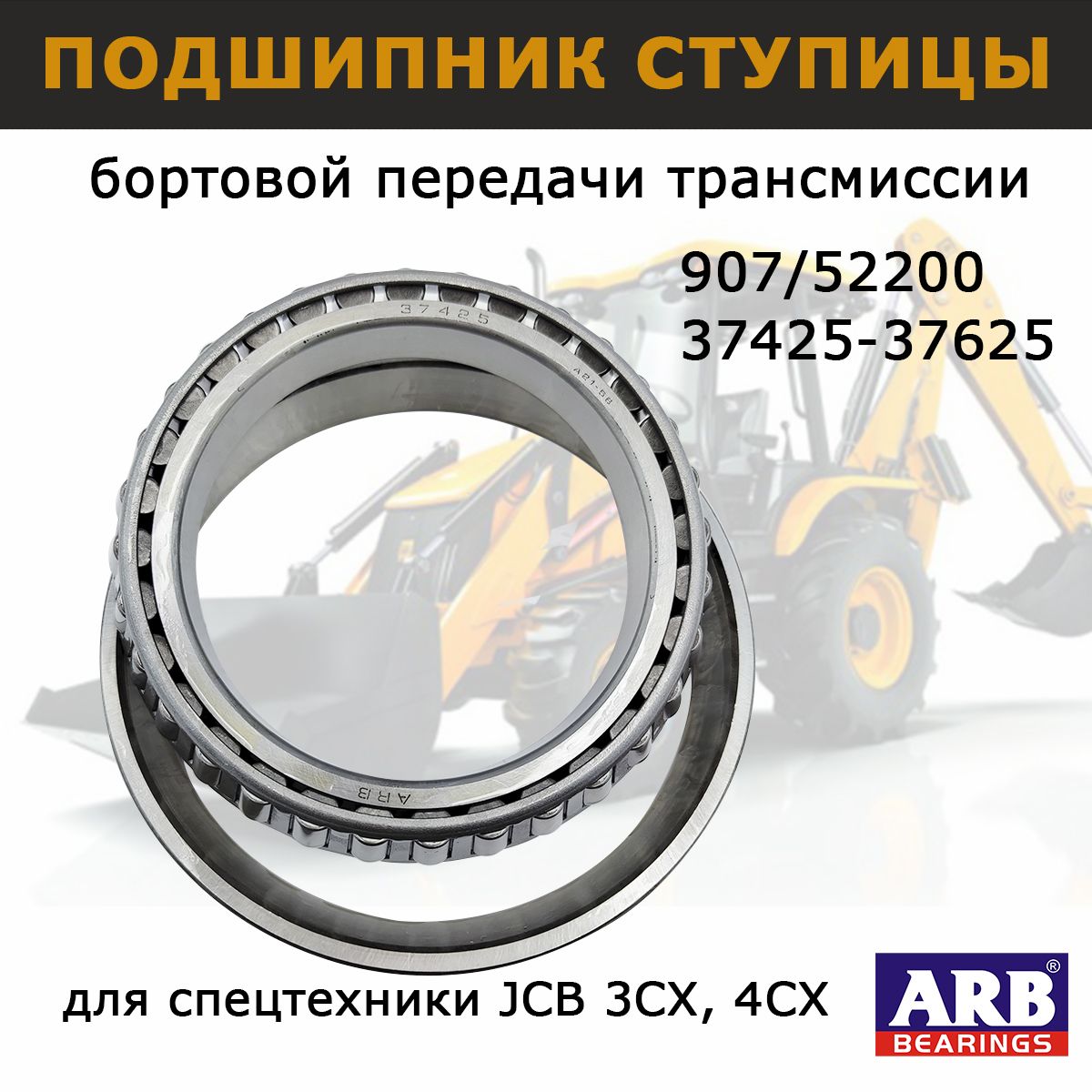 Подшипник ступицы 907/52200 JCB 3cx 4cx, запчасти ARB для трансмисии  спецтехники экскаватора погрузчика - купить по доступным ценам в  интернет-магазине OZON (913383984)