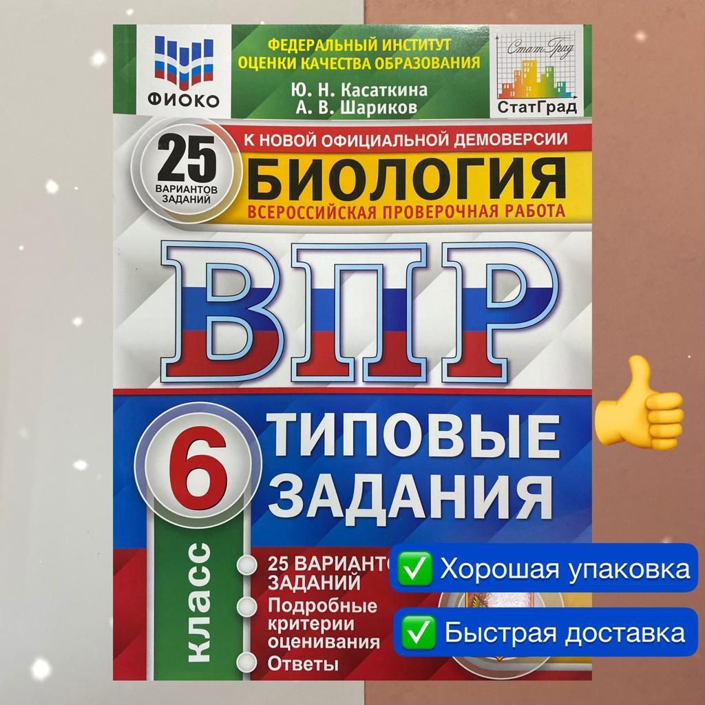 ВПР. Биология. 6 класс. 25 вариантов. Типовые задания. ФГОС. ФИОКО.  СТАТГРАД. | Шариков Александр Викторович, Касаткина Юлия Николаевна -  купить с доставкой по выгодным ценам в интернет-магазине OZON (797083009)