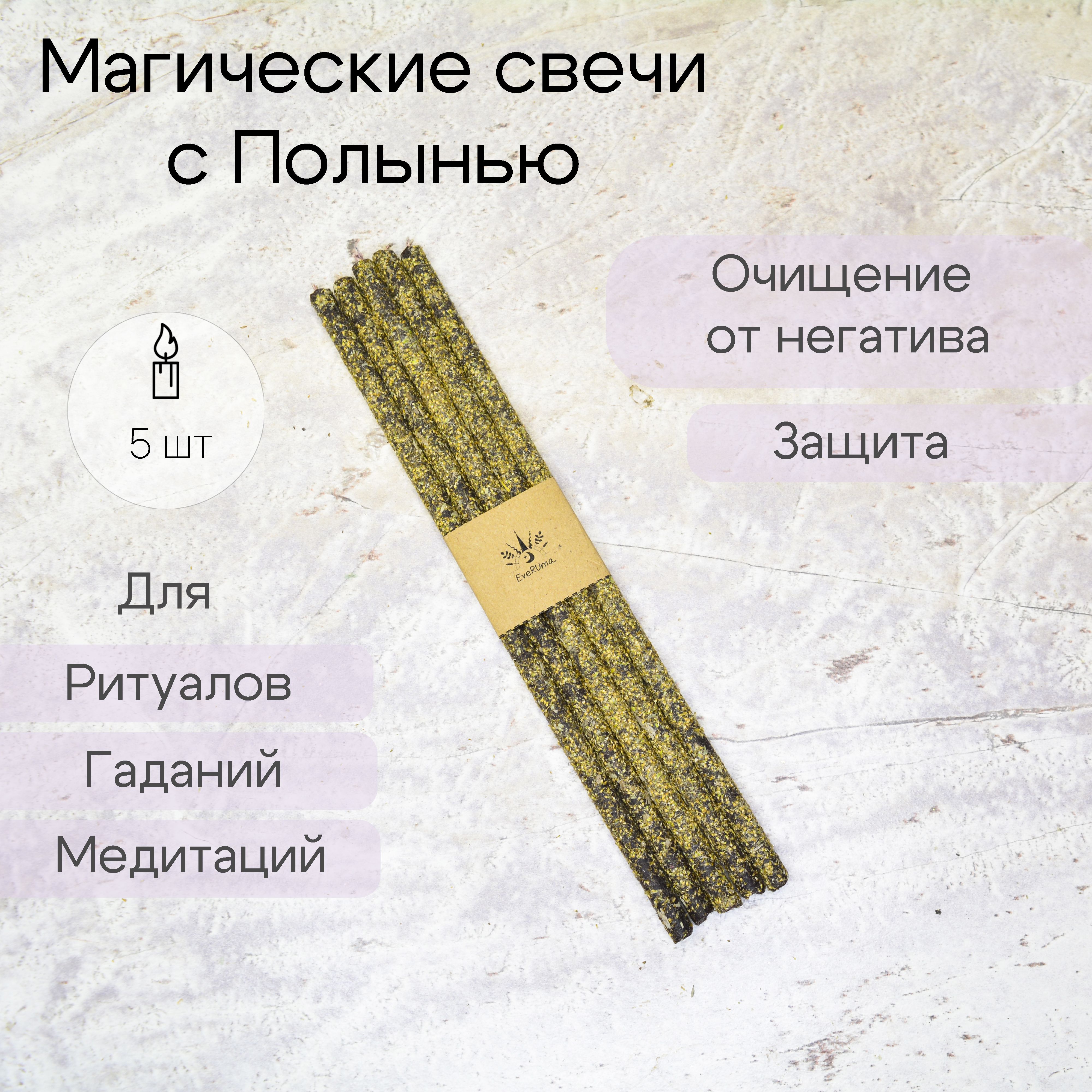 Магическая свеча с полынью черная 5 шт.