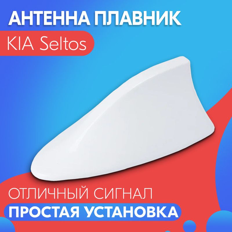 АнтеннаакулийплавникдляKIASeltos(КИАСелтос)/Автомобильная,накрышу,радиоFM,белая