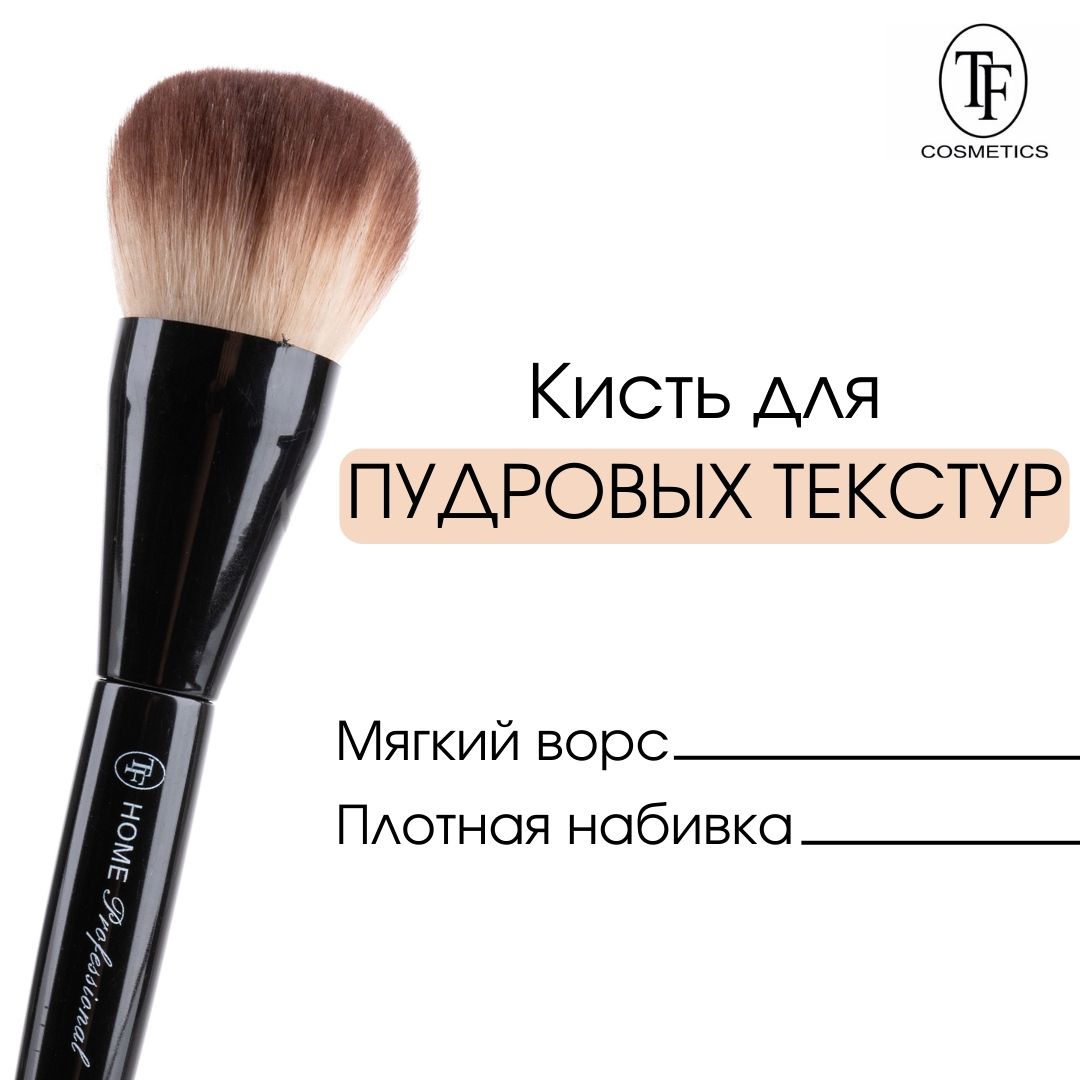 TF "Home Professional" Кисть для пудровых текстур