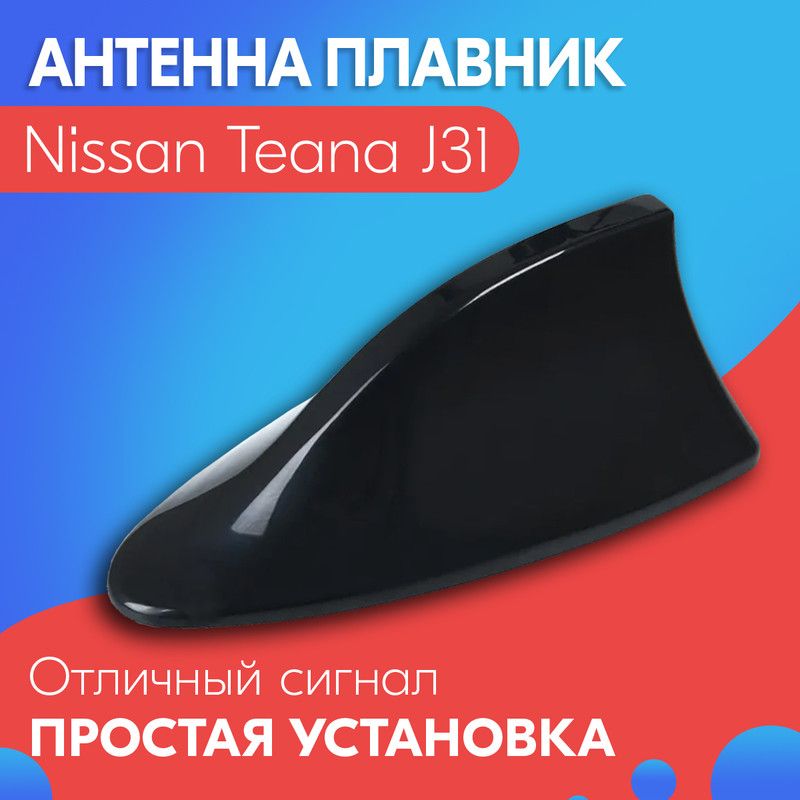 Антенна акулий плавник для Nissan Teana J31 (Ниссан Теана J31 / Ниссан Теана J31) / Автомобильная, на крышу, радио FM, черная