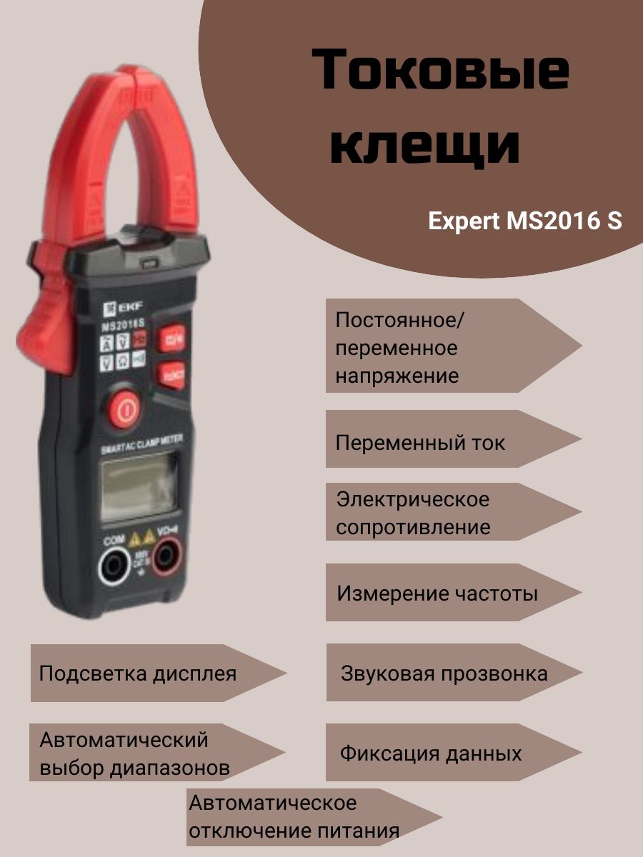 ТоковыеклещицифровыеMS2016SEKFExpertIn-180702-pc2016S