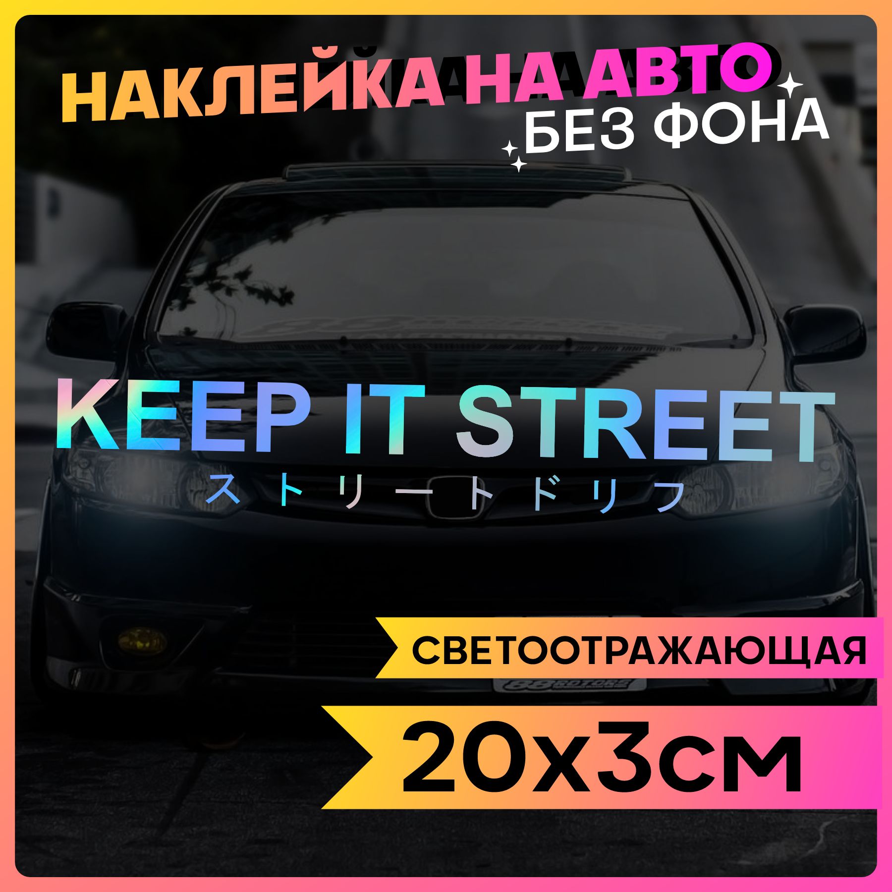 Светоотражающие наклейки на авто надпись Keep it street 2 шт