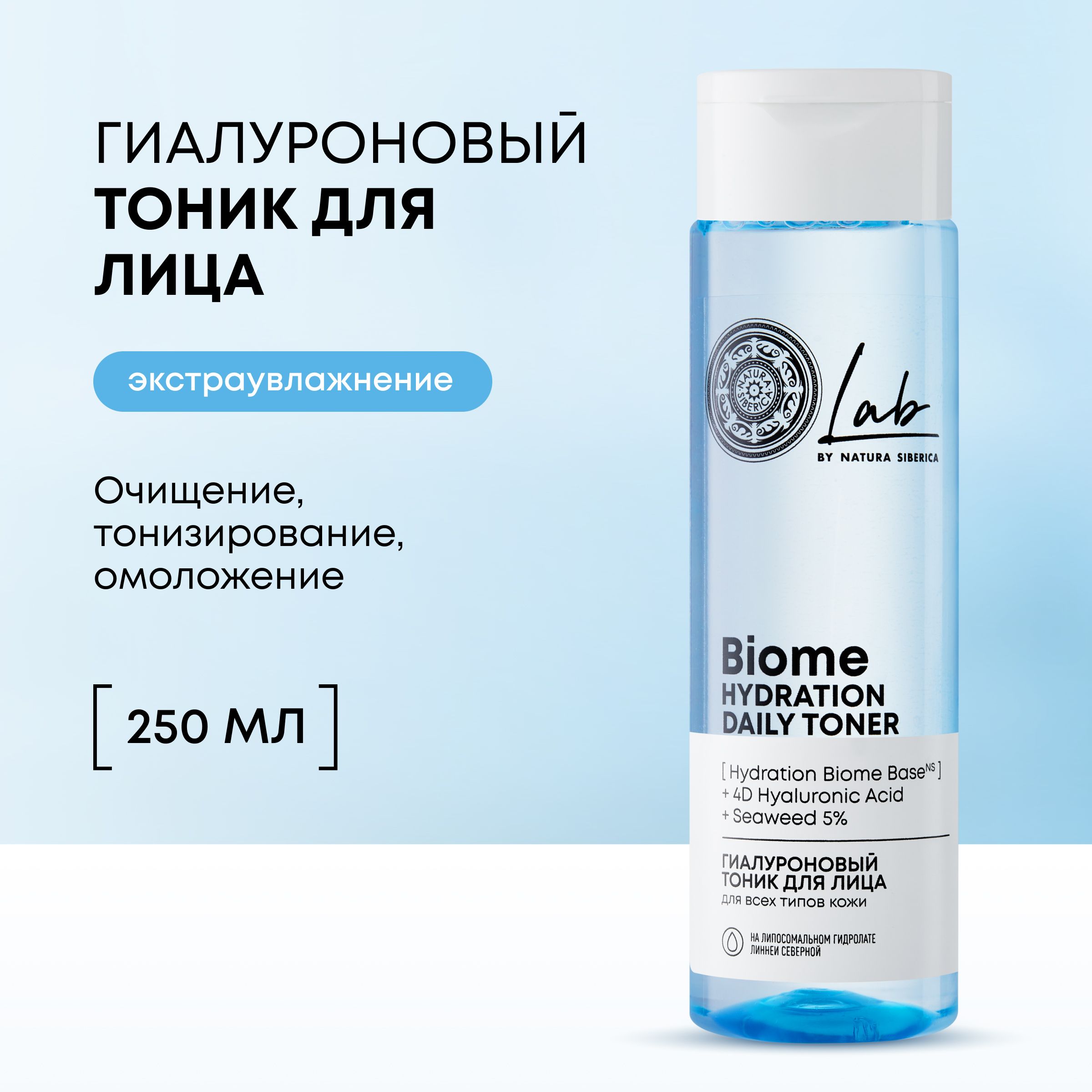 Гиалуроновый тоник Natura Siberica Lab Biome Лаб биом Hydration для лица  очищающий увлажняющий, 250 мл - купить с доставкой по выгодным ценам в  интернет-магазине OZON (1126360767)