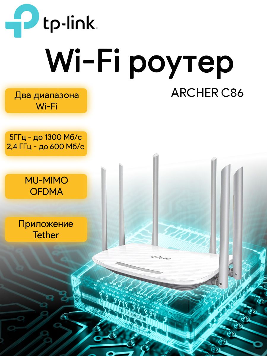 Роутер TP-Link ARCHER C86, белый, 2.4 ГГц, 5 ГГц купить по низкой цене с  доставкой в интернет-магазине OZON (1187742009)