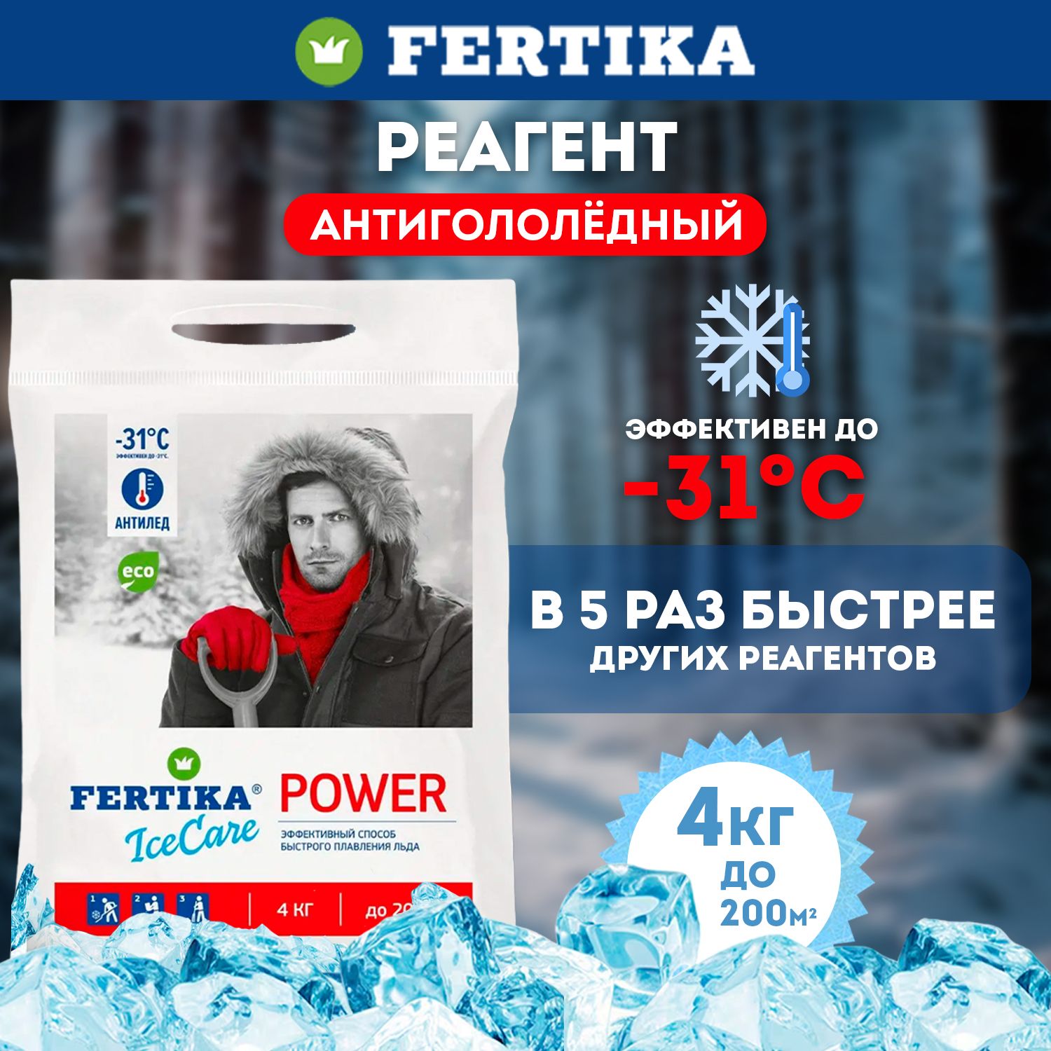 Противогололедный реагент Fertika / Фертика IceCare POWER, 4 кг