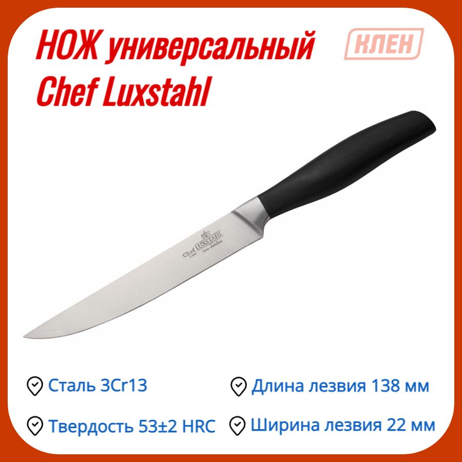 Купить Нож Универсальный 138 мм Chef Luxstahl по низкой цене в  интернет-магазине OZON с доставкой (1471923166)